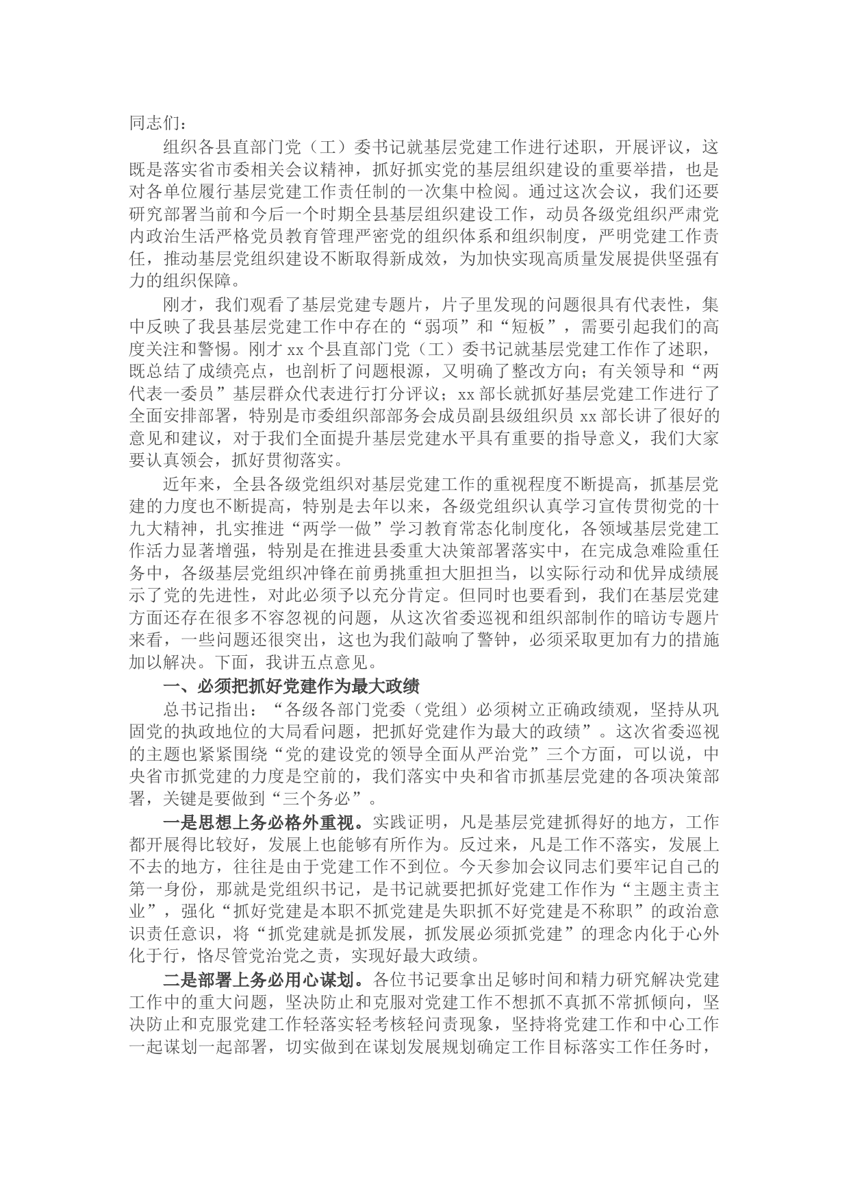 在县直部门党（工）委书记抓基层党建工作述职评议会议上的讲话