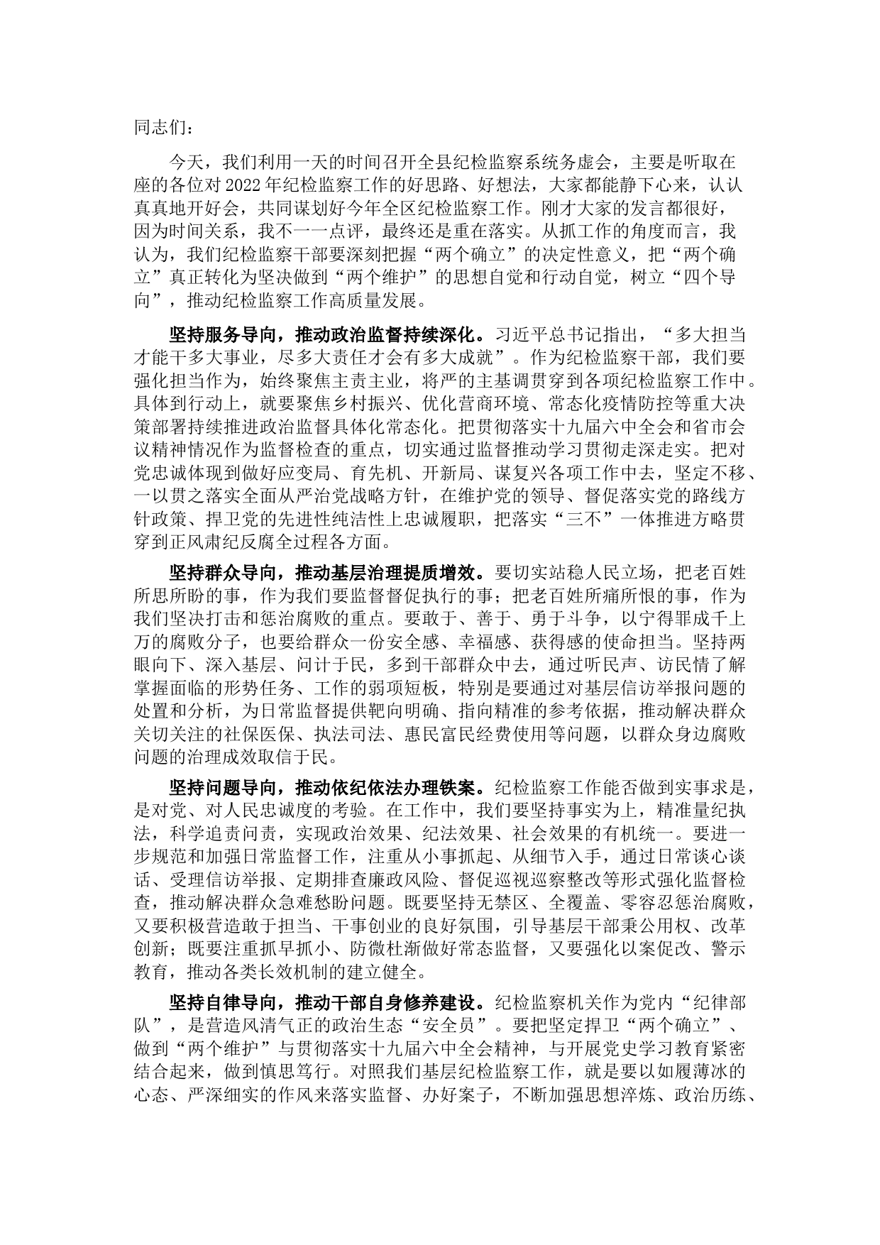 在县纪检监察工作务虚会上的总结发言