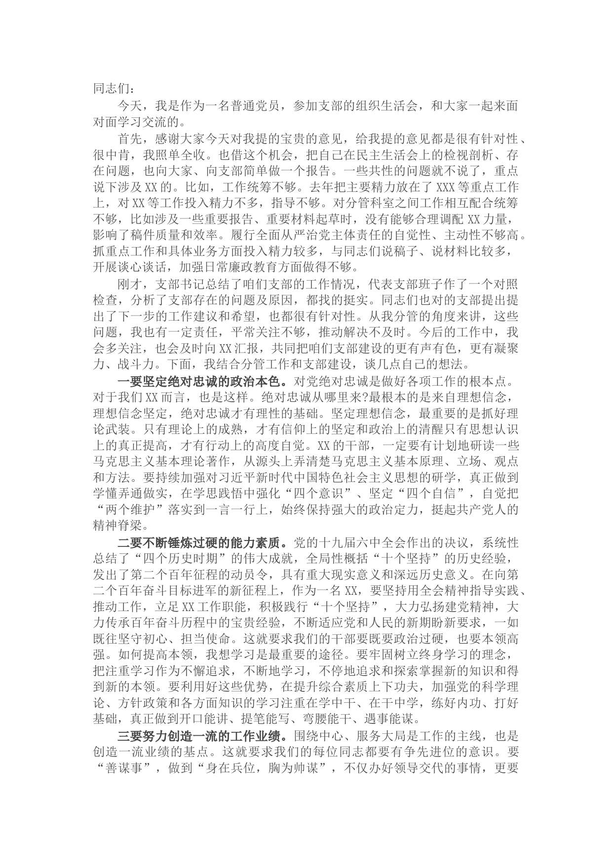 在参加党史学习教育组织生活会上的讲话提纲