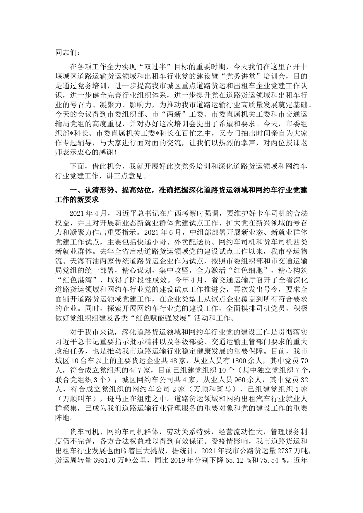 在城区道路运输货运领域和出租车行业党的建设暨“党务讲堂”培训会上的讲话