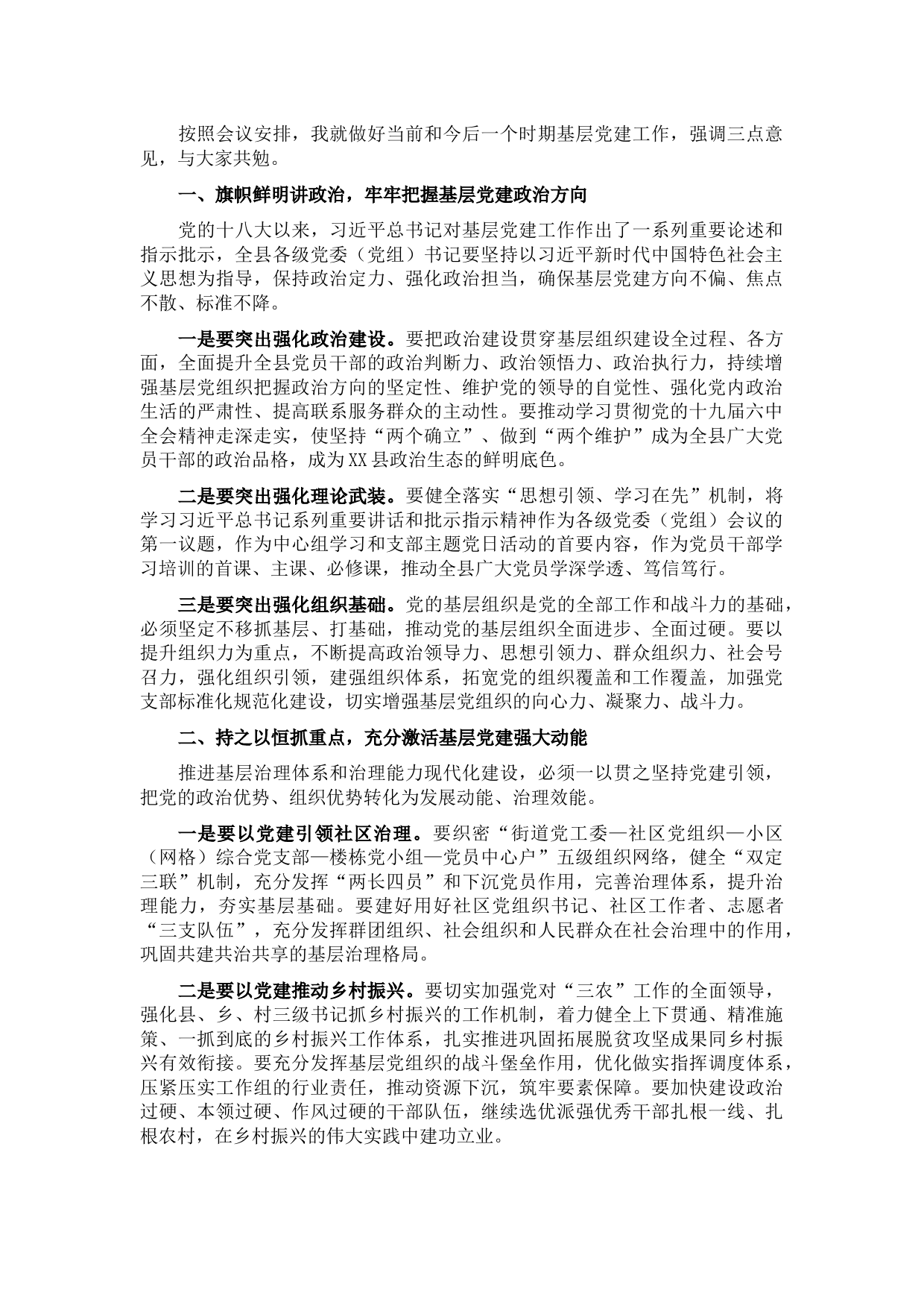 在基层党建述职评议会议上的讲话