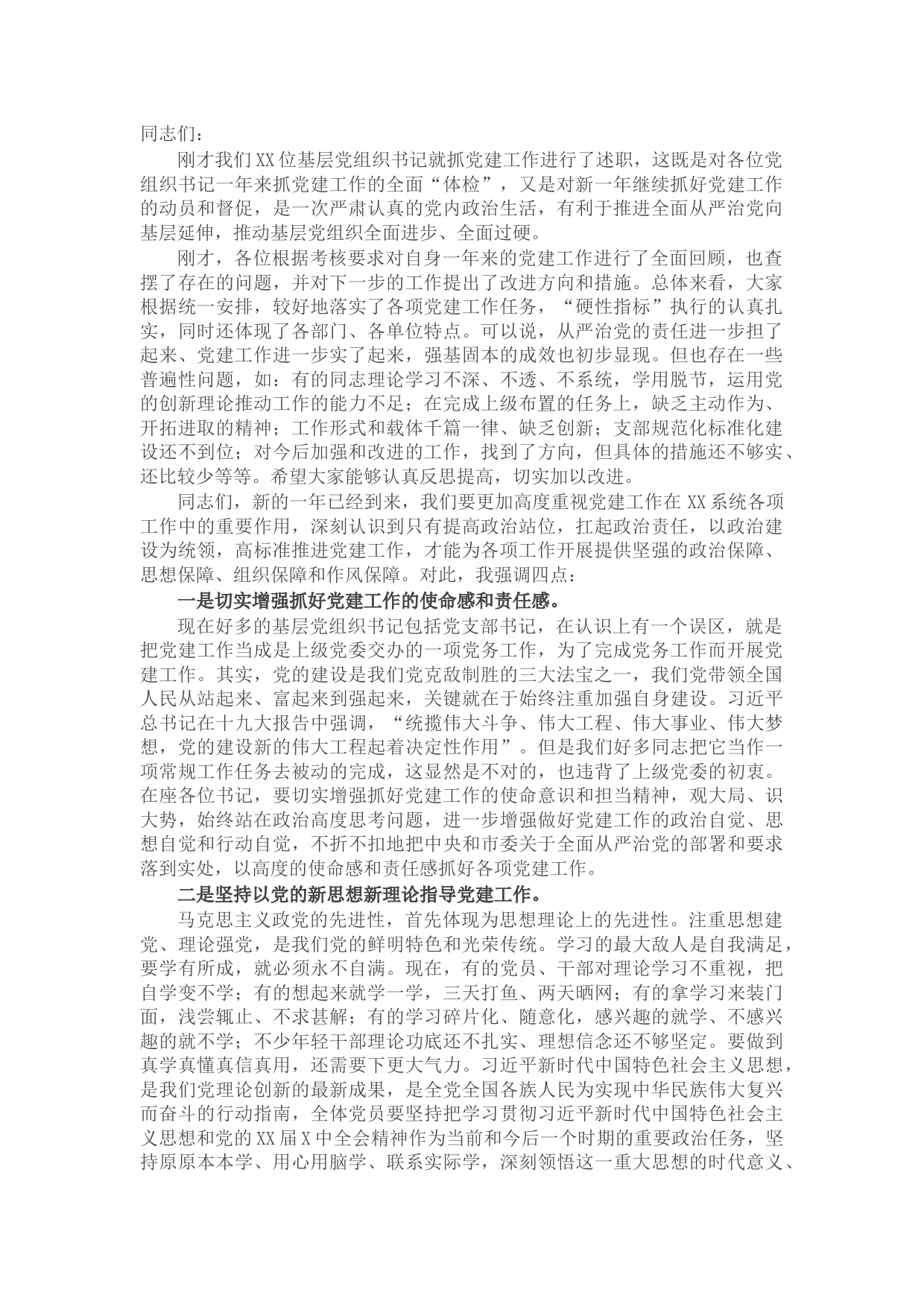 在基层党组织书记抓党建工作述职评议考核会上的讲话