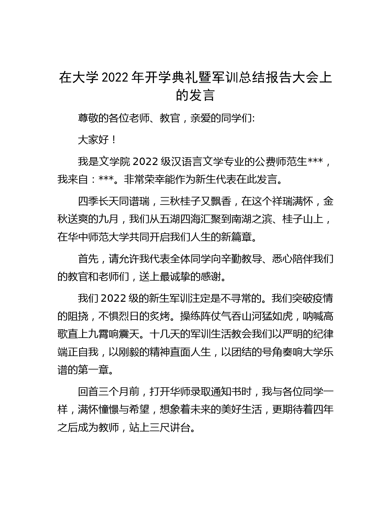 在大学2022年开学典礼暨军训总结报告大会上的发言