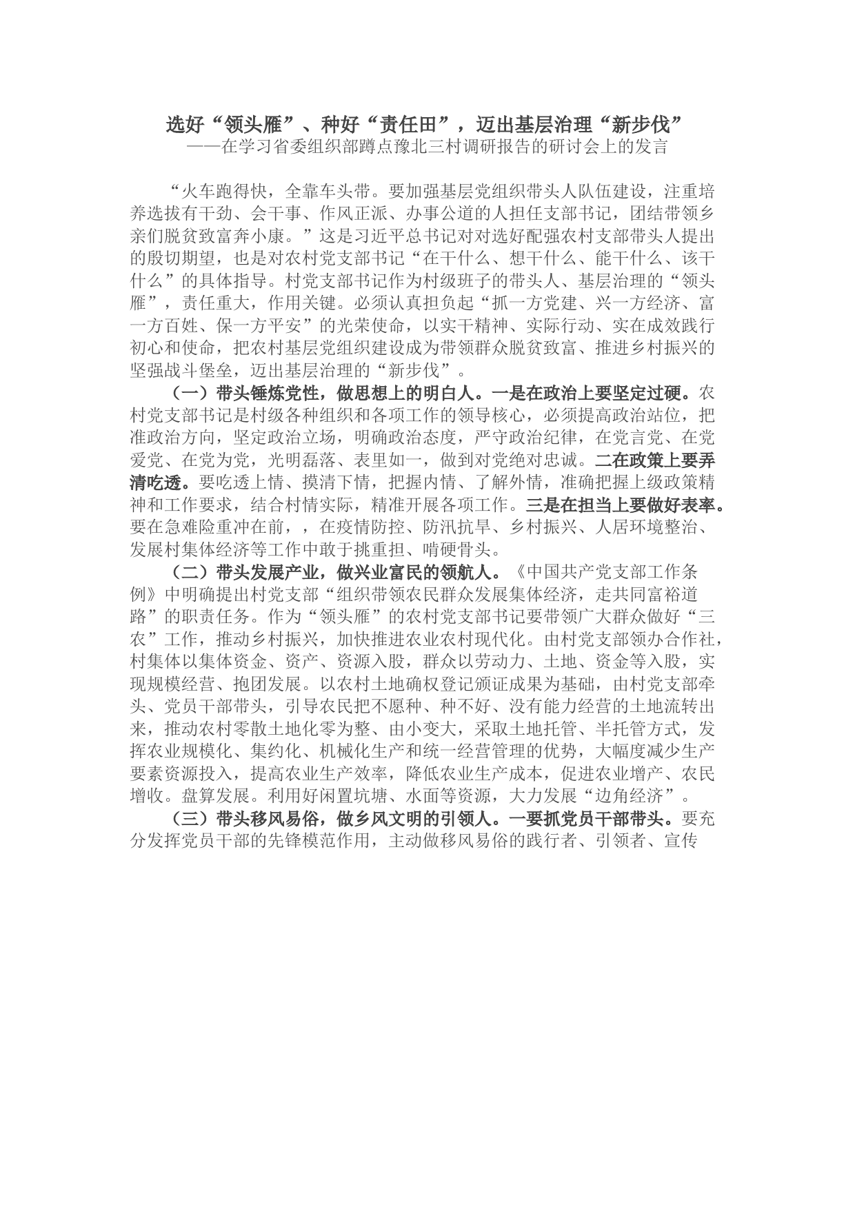 在学习省委组织部在豫北三村调研报告的研讨发言