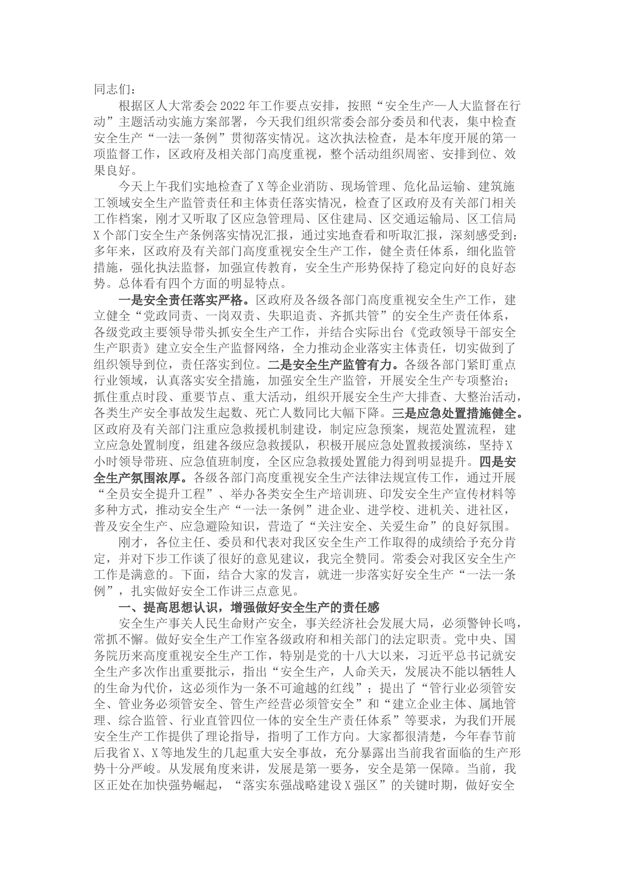 在安全生产“一法一条例”执法检查座谈会上的讲话