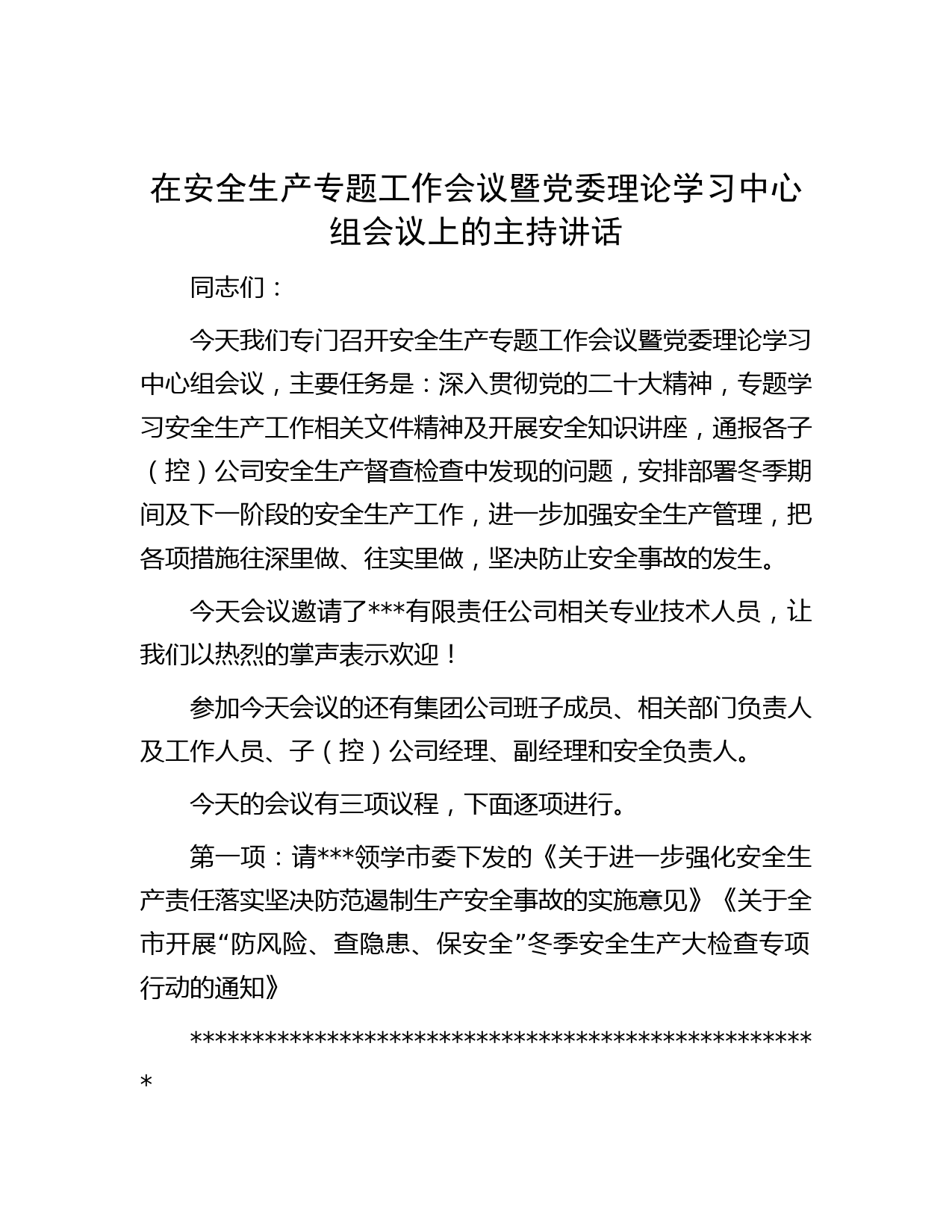 在安全生产专题工作会议暨党委理论学习中心组会议上的主持讲话