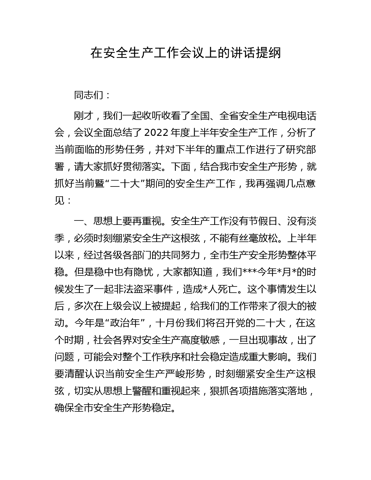 在安全生产工作会议上的讲话提纲