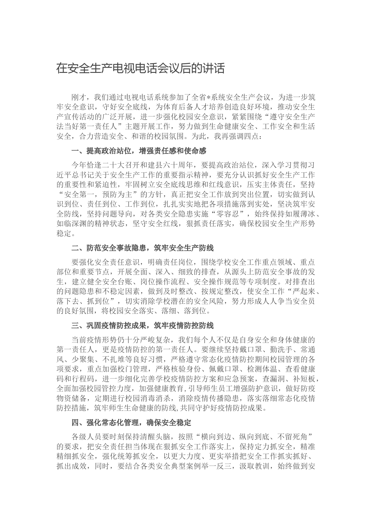 在安全生产电视电话会议后的讲话