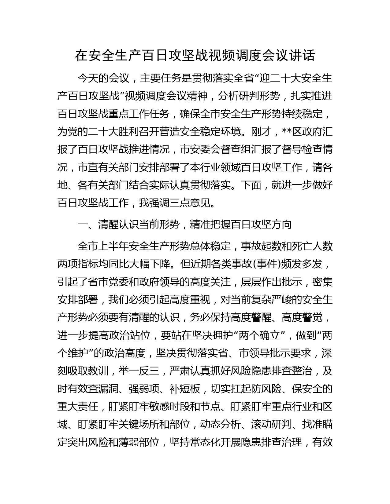 在安全生产百日攻坚战视频调度会议讲话