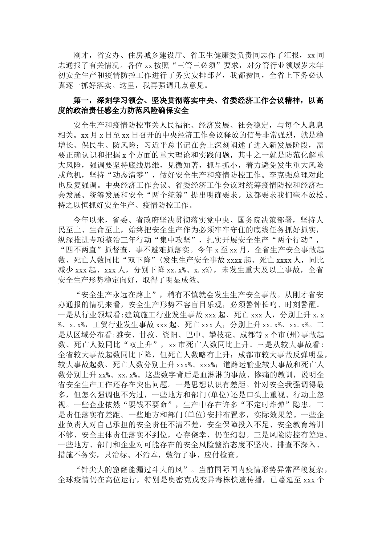 在安委会2022年全体成员会议暨安全生产工作及省应急指挥部疫情防控调度电视电话会议上的讲话