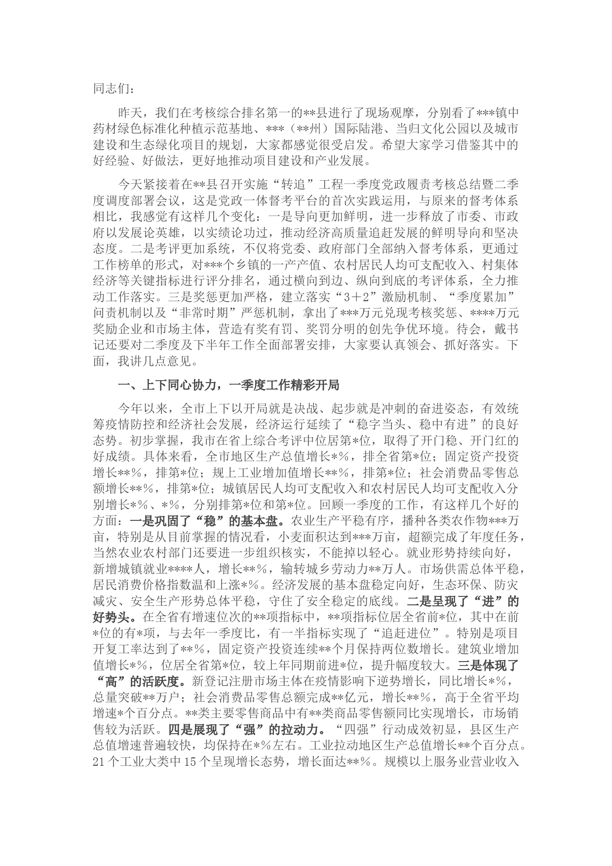 在实施“转追”工程一季度党政履责考核总结暨二季度调度部署会议上的讲话