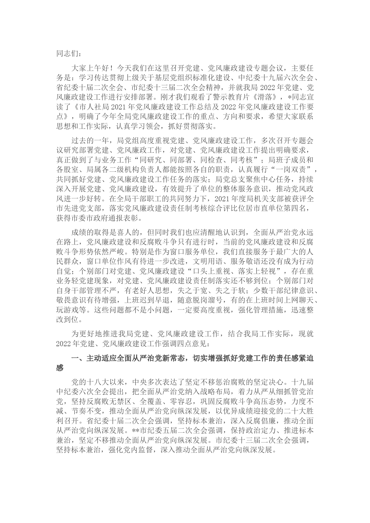 在局2022年党建、党风廉政建设专题会议上的讲话