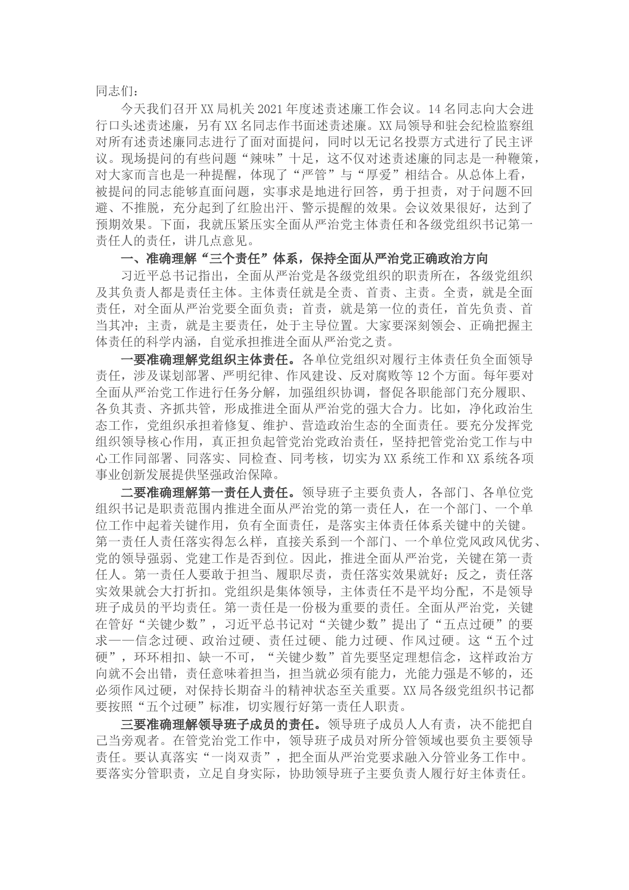 在局机关2021年度述责述廉评议工作会议上的讲话