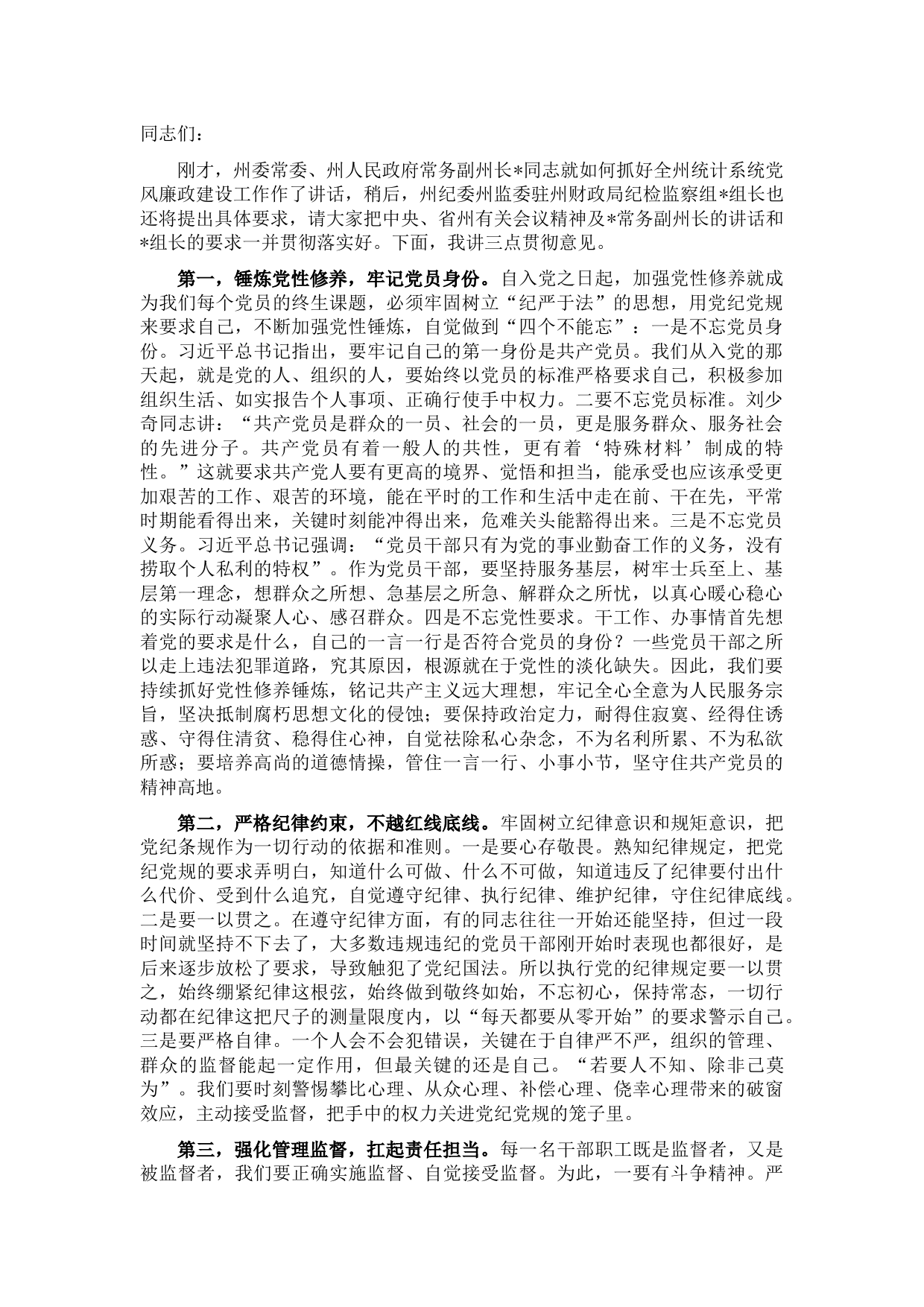 在州统计系统党风廉政会议上的讲话
