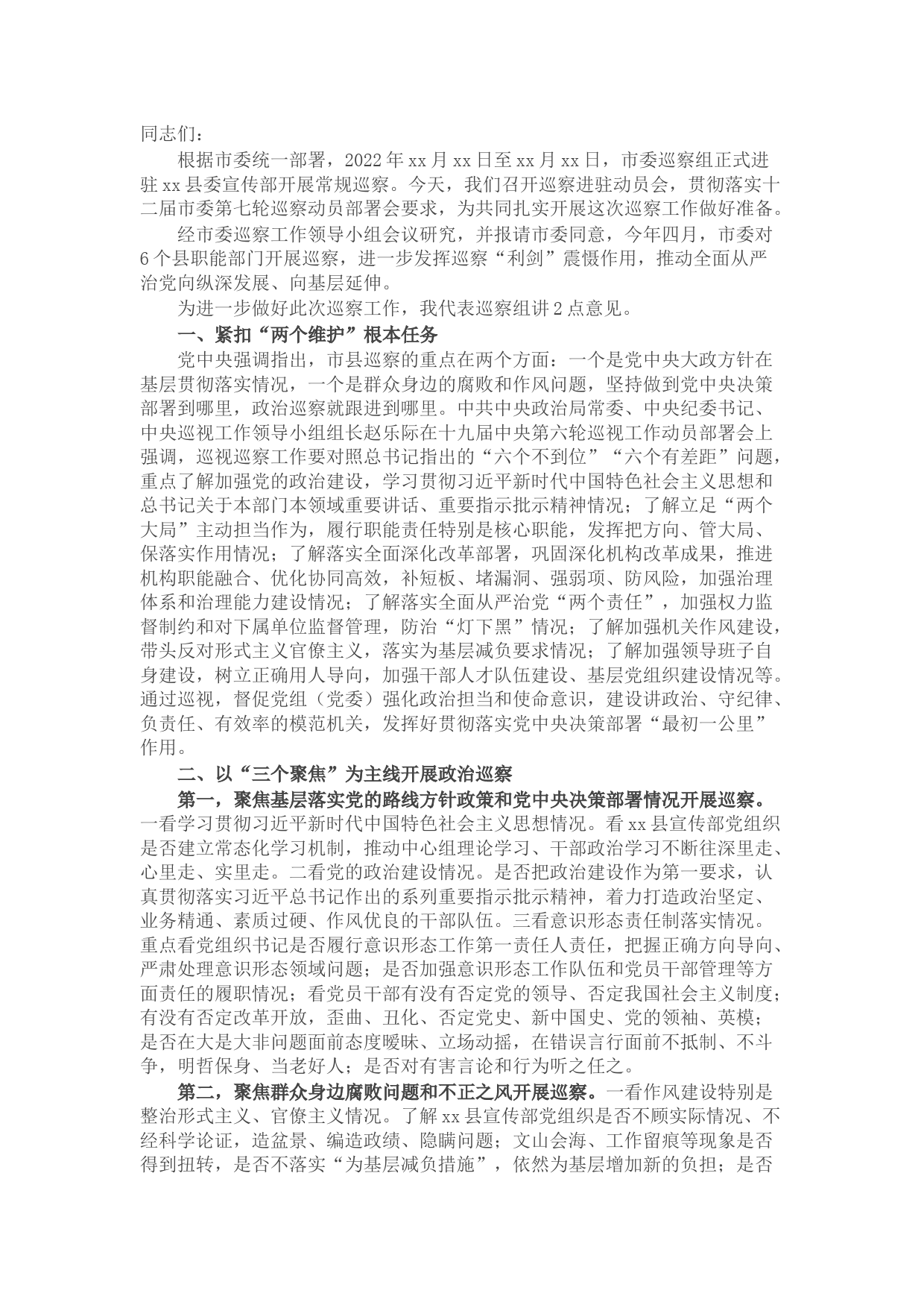 在巡察xx县委宣传部党组织动员会上的讲话（巡查组组长）