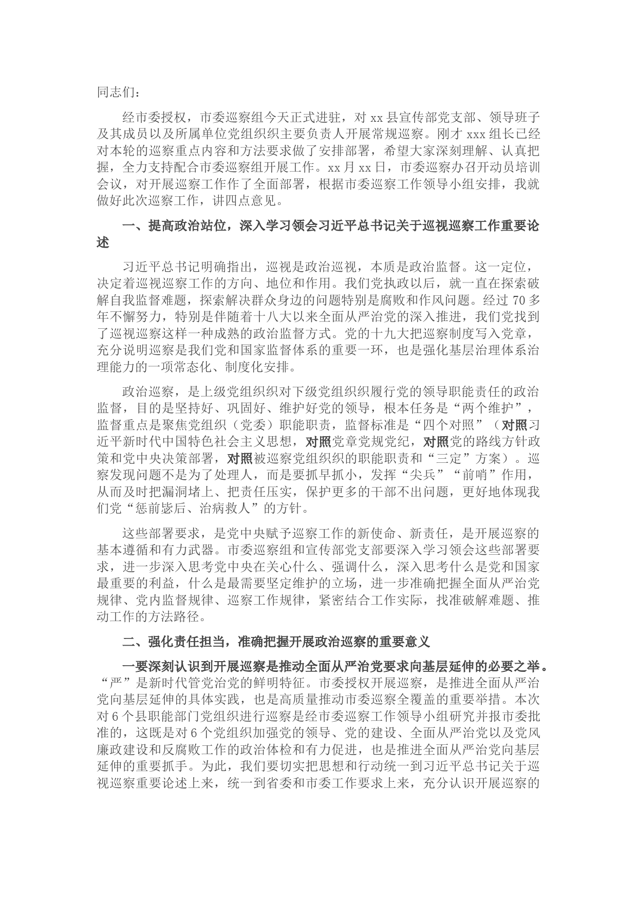 在巡察X县委宣传部党支部动员会上的讲话（巡办领导）