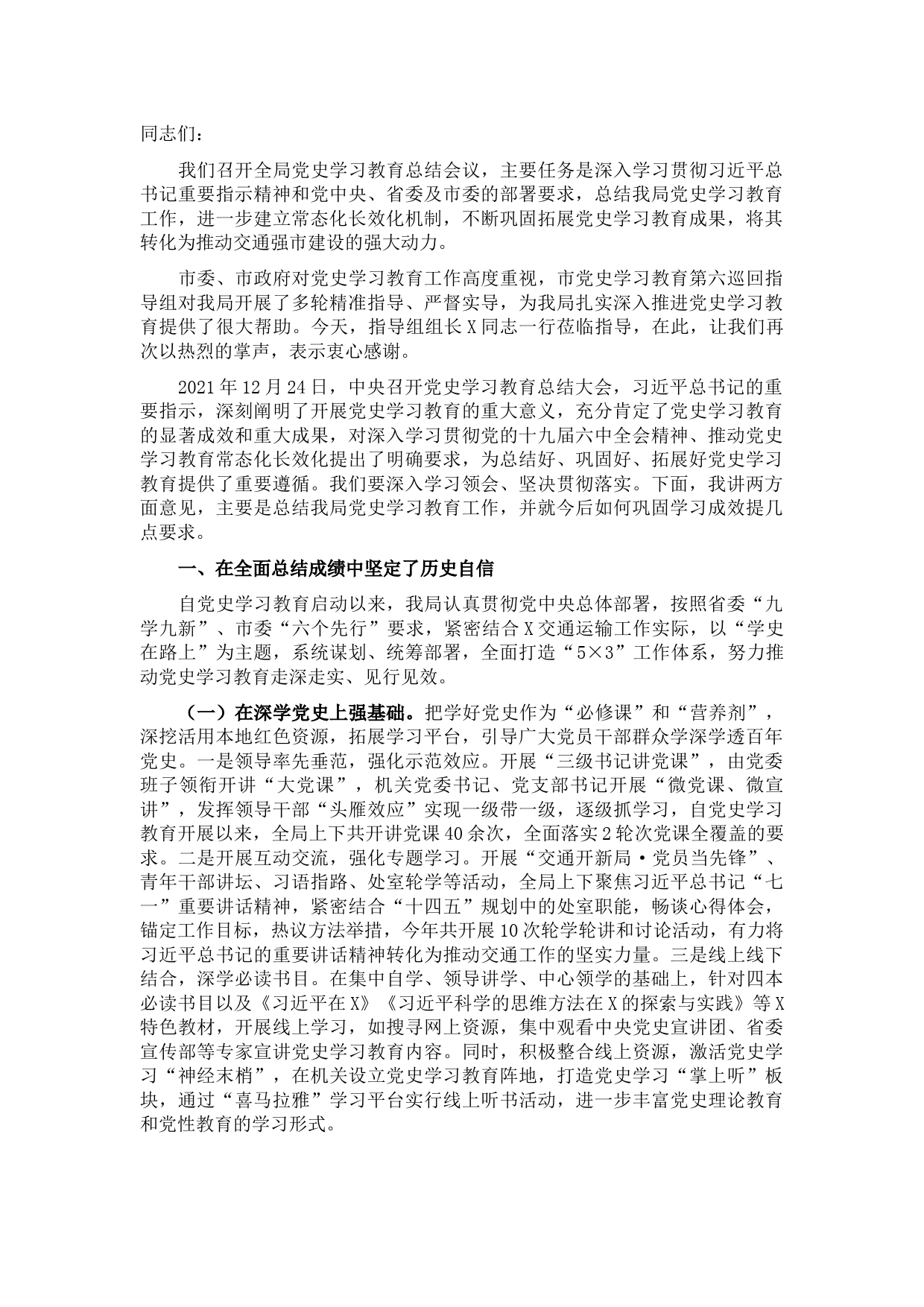 在市交通运输局党史学习教育总结大会上的讲话