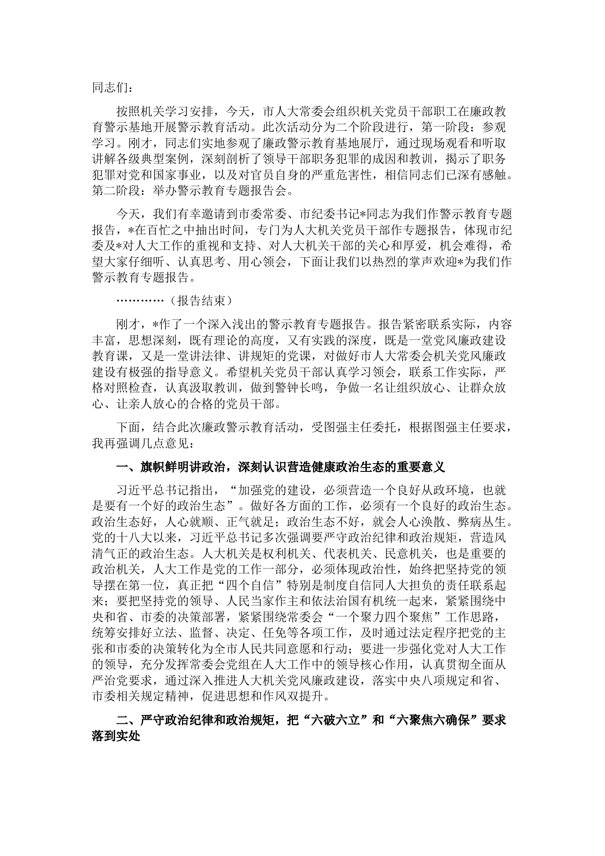 在市人大常委会机关警示教育专题报告会的讲话