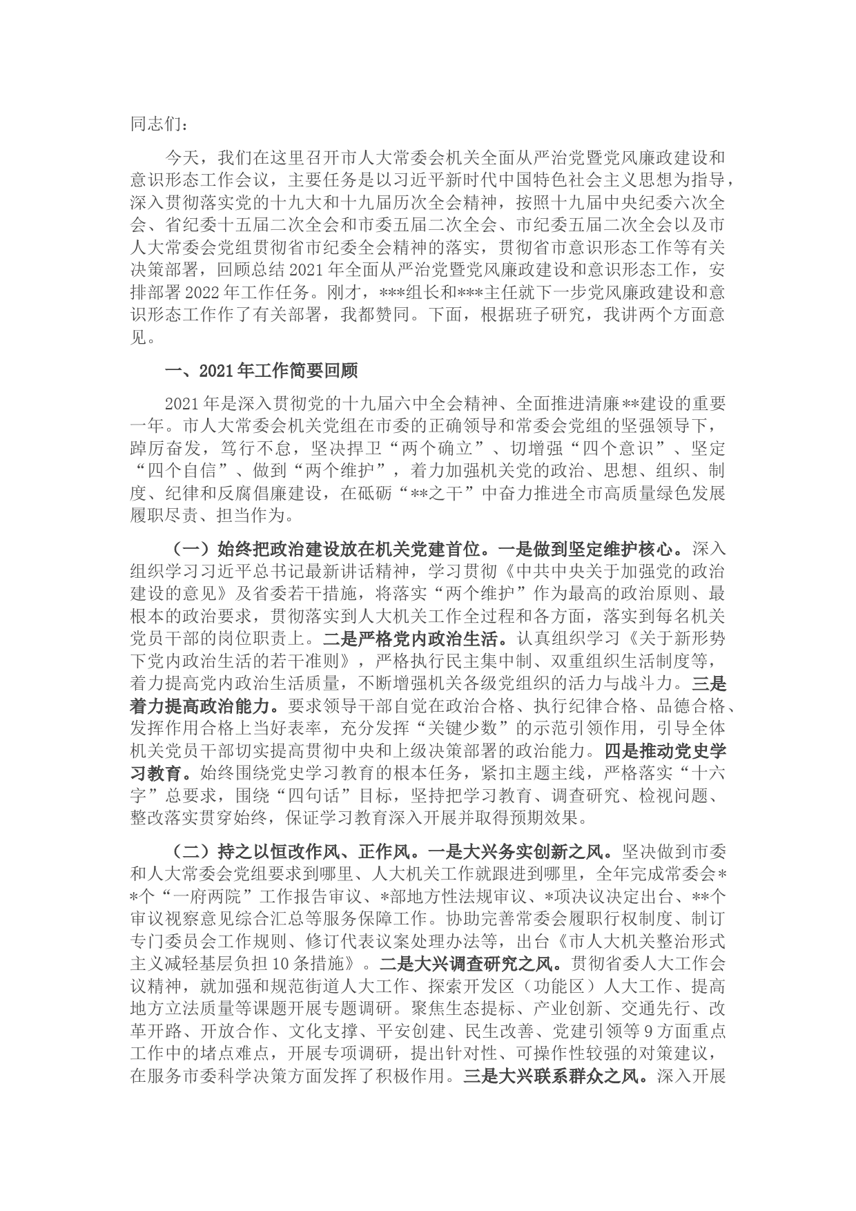 在市人大机关2022年全面从严治党暨党风廉政建设和意识形态工作会议上的讲话
