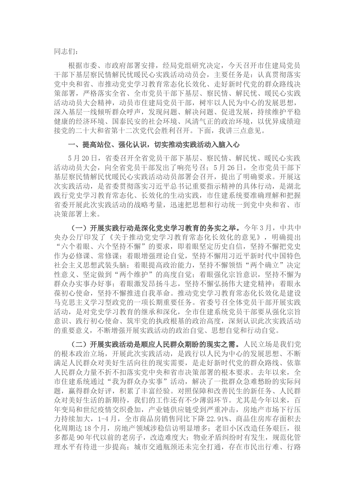 在市住建局党员干部下基层察民情解民忧暖民心实践活动动员会上的讲话
