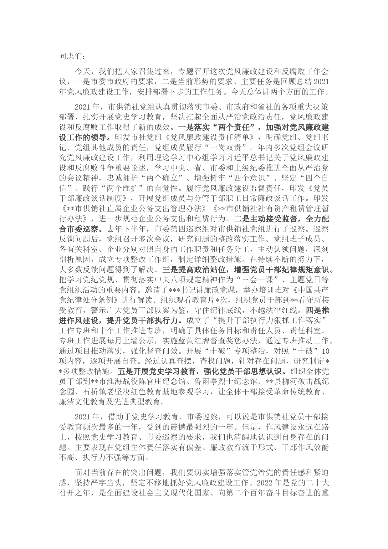 在市供销社党风廉政建设和反腐败工作会议上的讲话