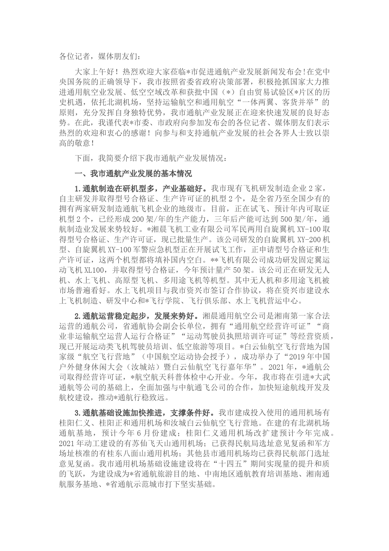 在市促进通航产业发展新闻发布会上的发布词