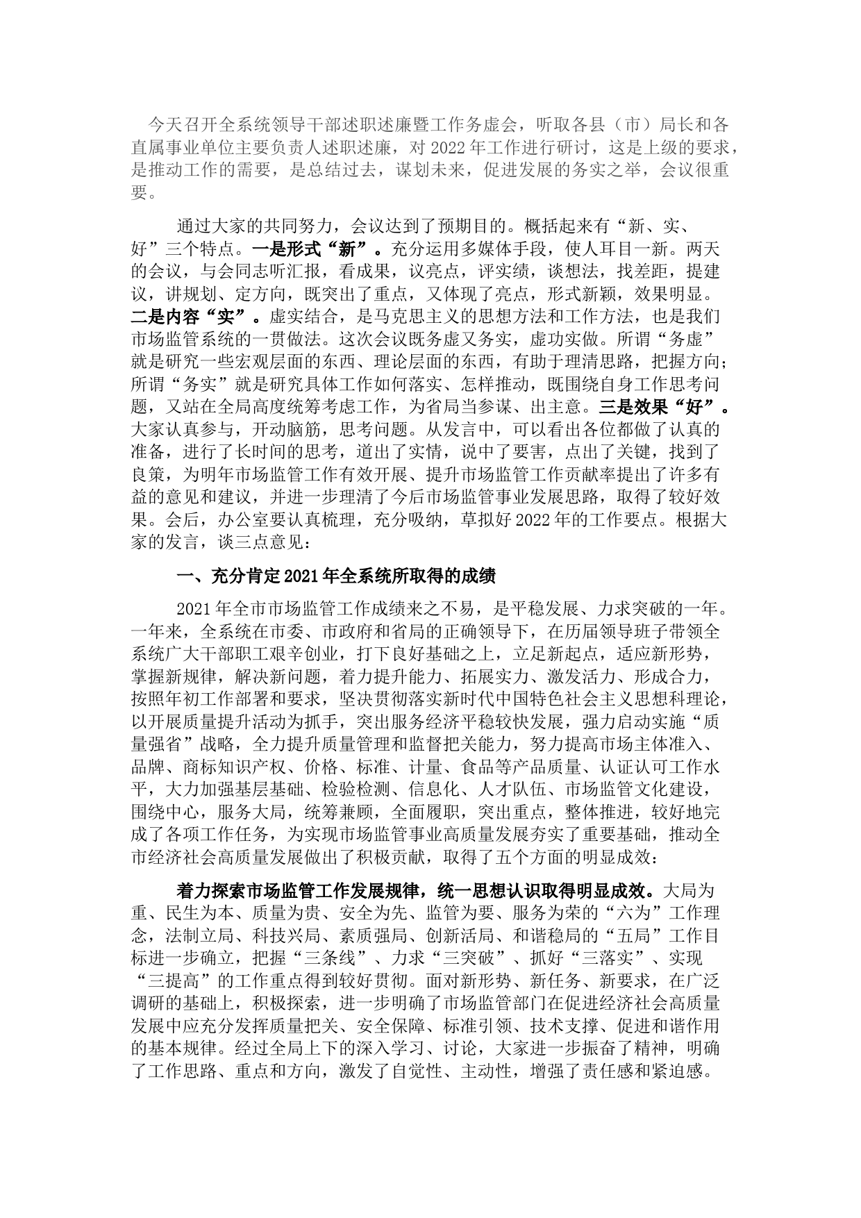 在市场监管系统述职述责述廉暨工作务虚会议上的总结讲话