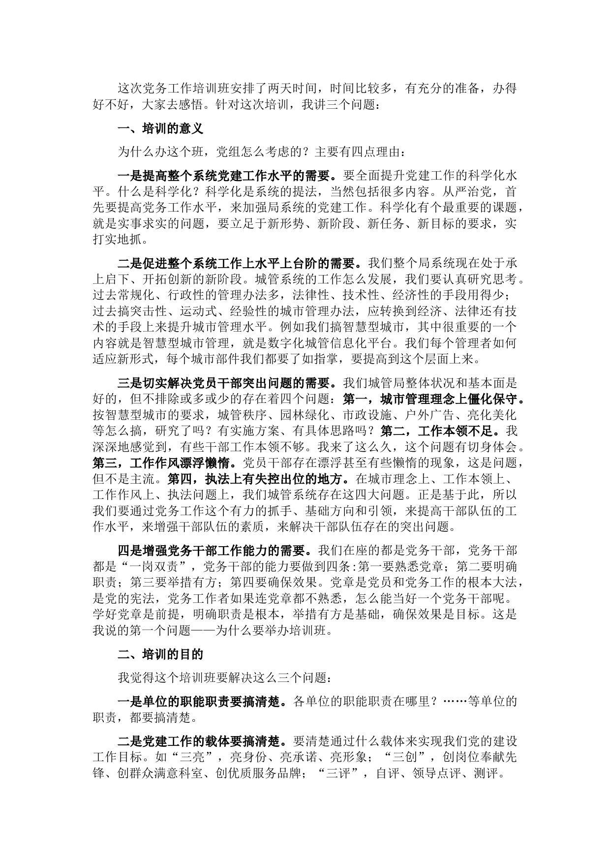 在市城管局系统基层党务干部培训班开班仪式上的动员讲话