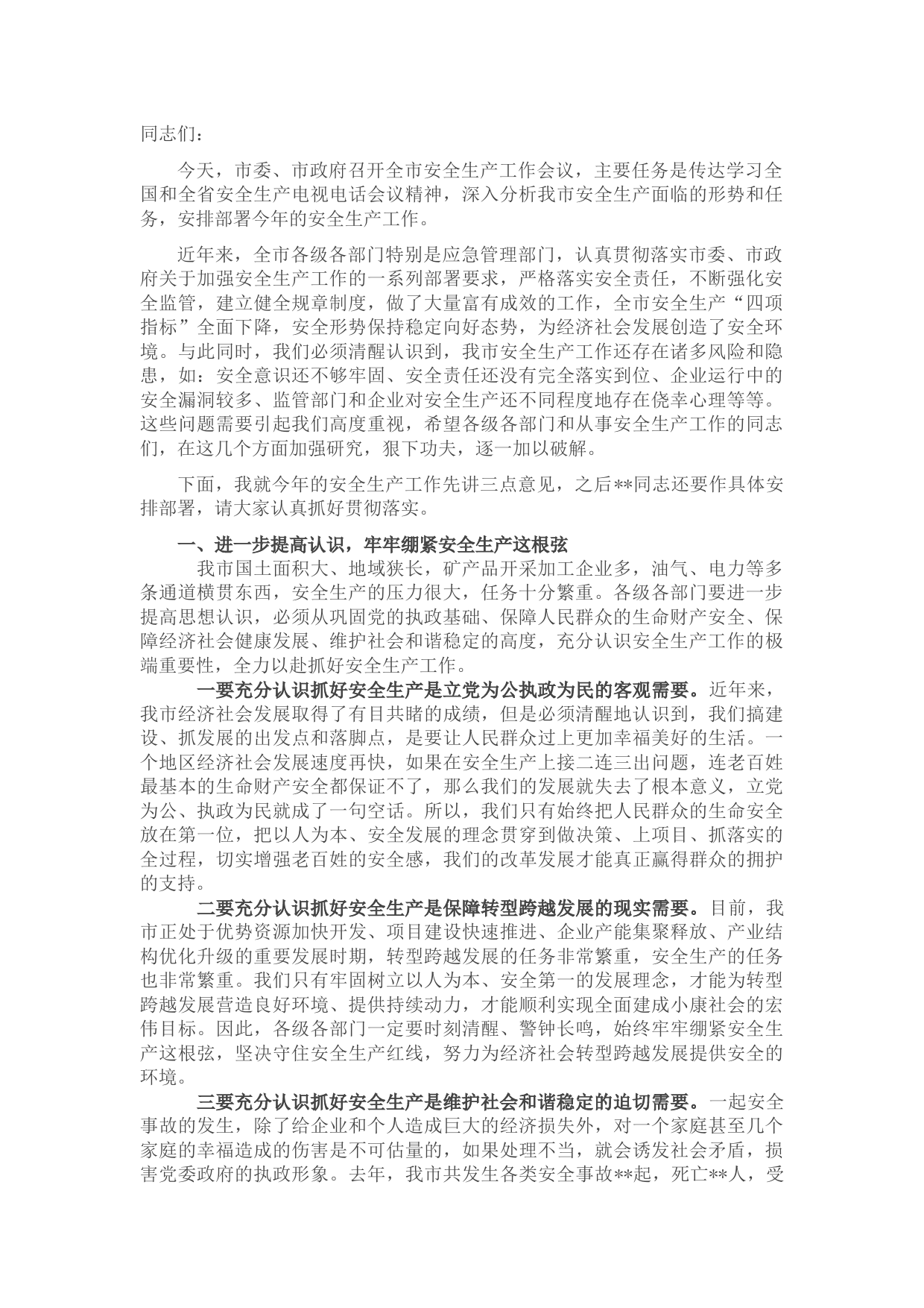 在市委书记全市安全生产工作会议上的讲话