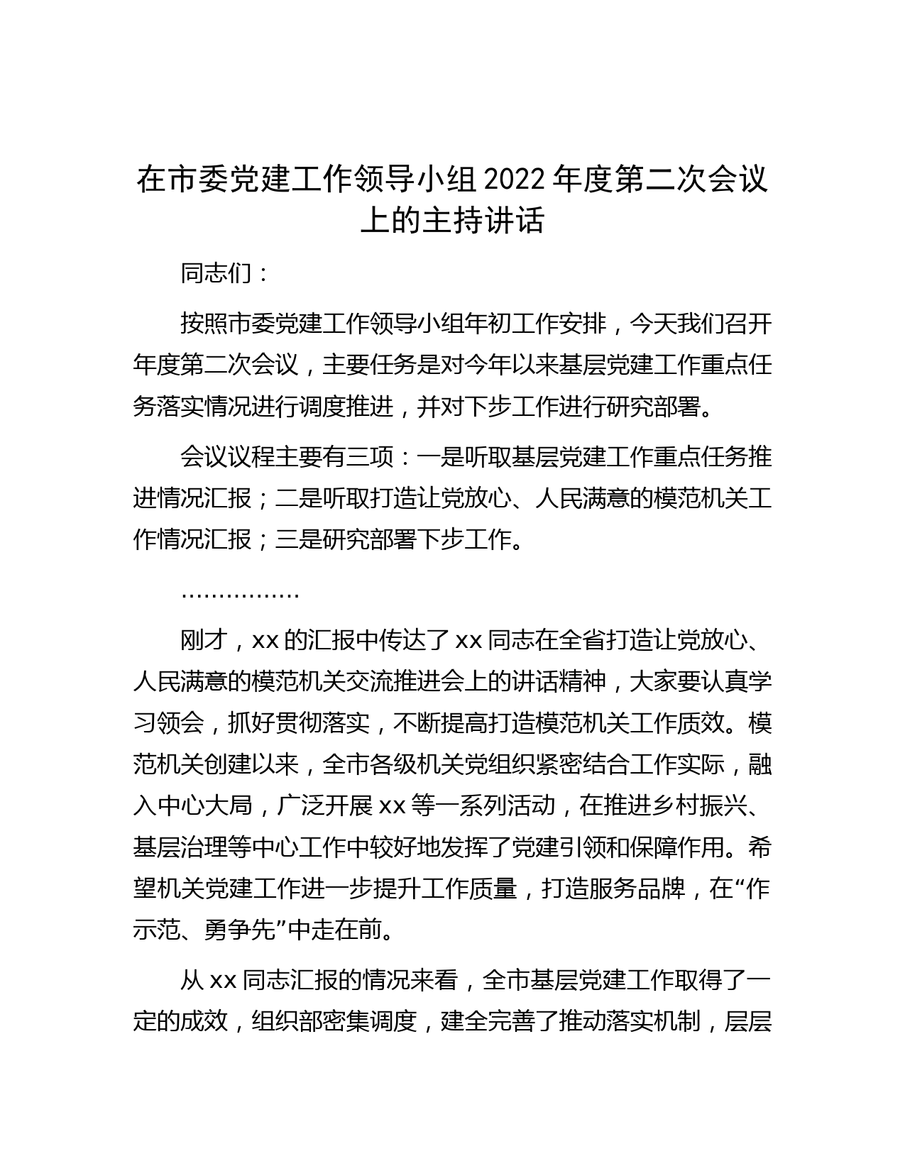 在市委党建工作领导小组2022年度第二次会议上的主持讲话
