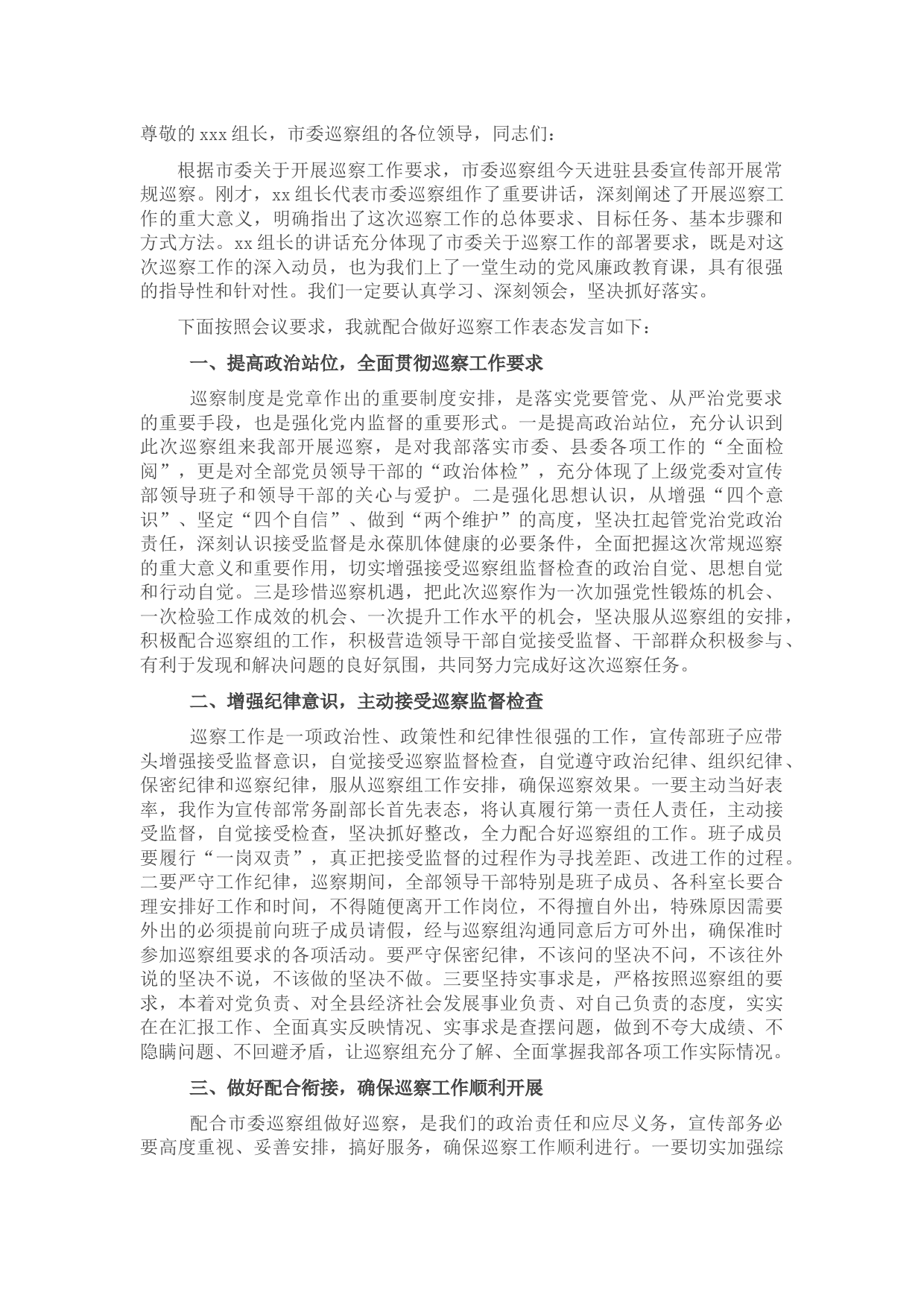 在市委巡察组巡察宣传部工作动员会议上的表态发言（被巡察单位）