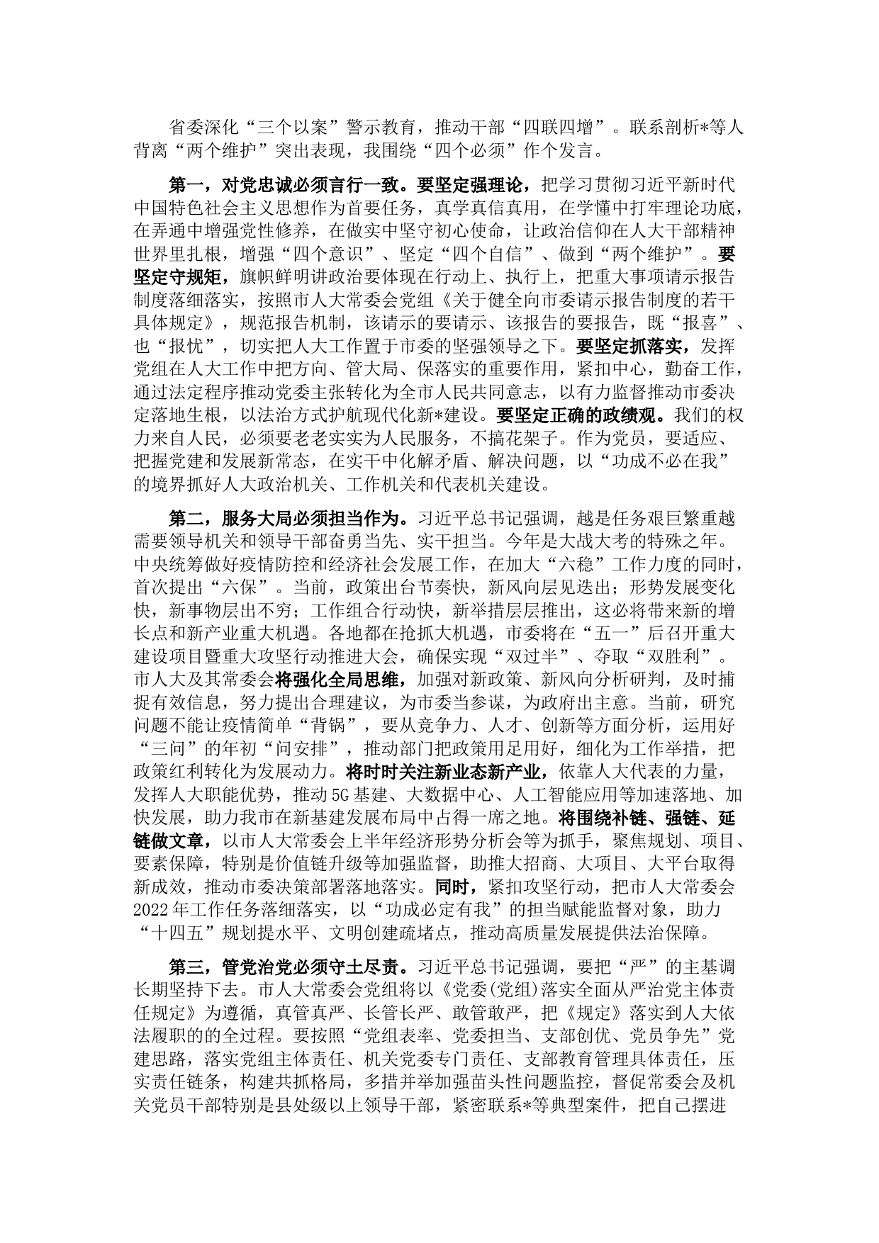 在市委理论学习中心组深化“三个以案” 警示教育专题研讨会上的发言