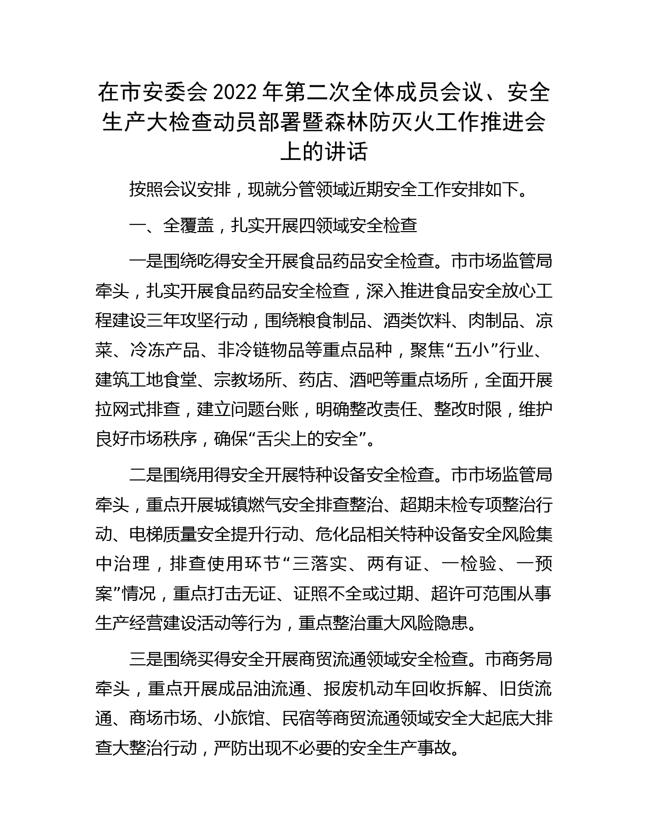 在市安委会2022年第二次全体成员会议、 安全生产大检查动员部署暨森林防灭火工作 推进会上的讲话一抖