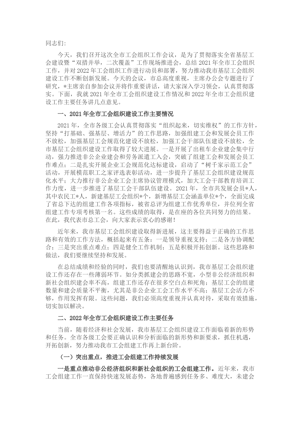 在市工会组织工作会议上的讲话