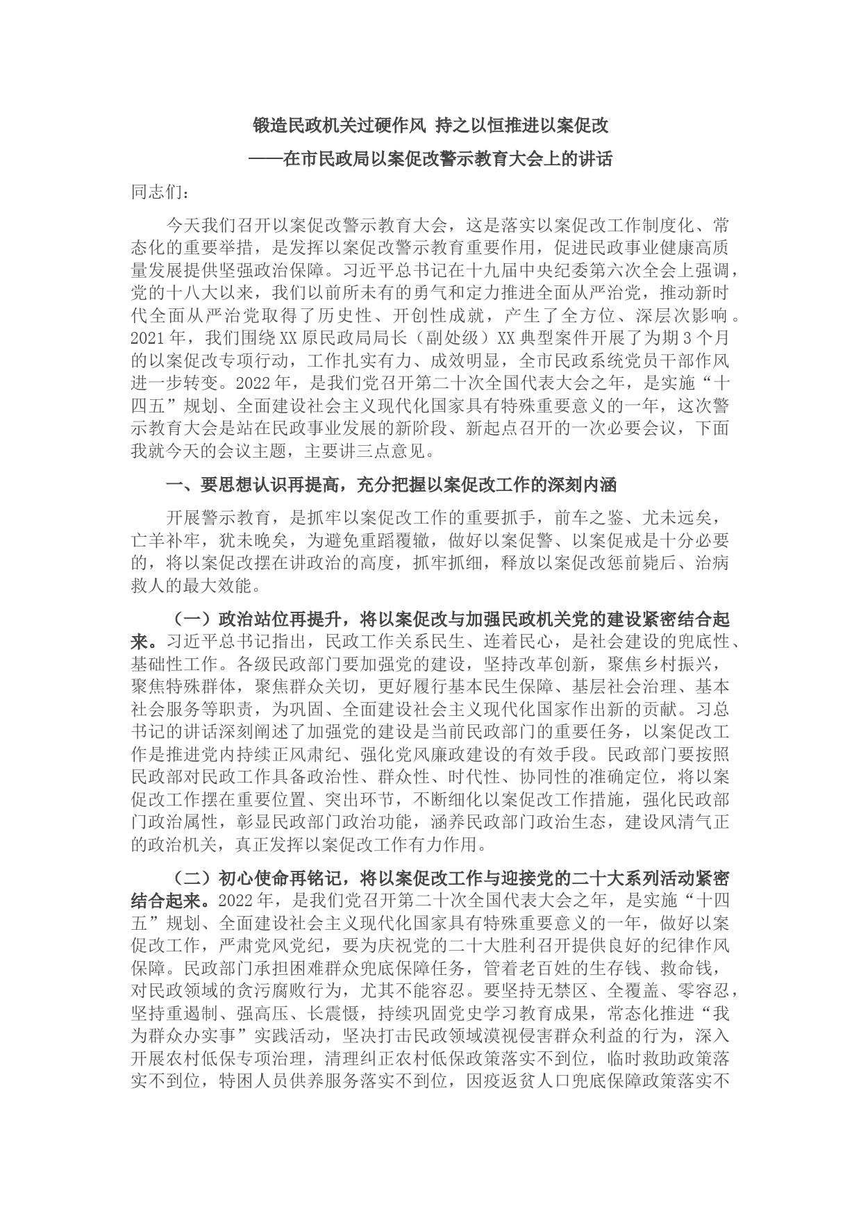 在市民政局以案促改警示教育大会上的讲话