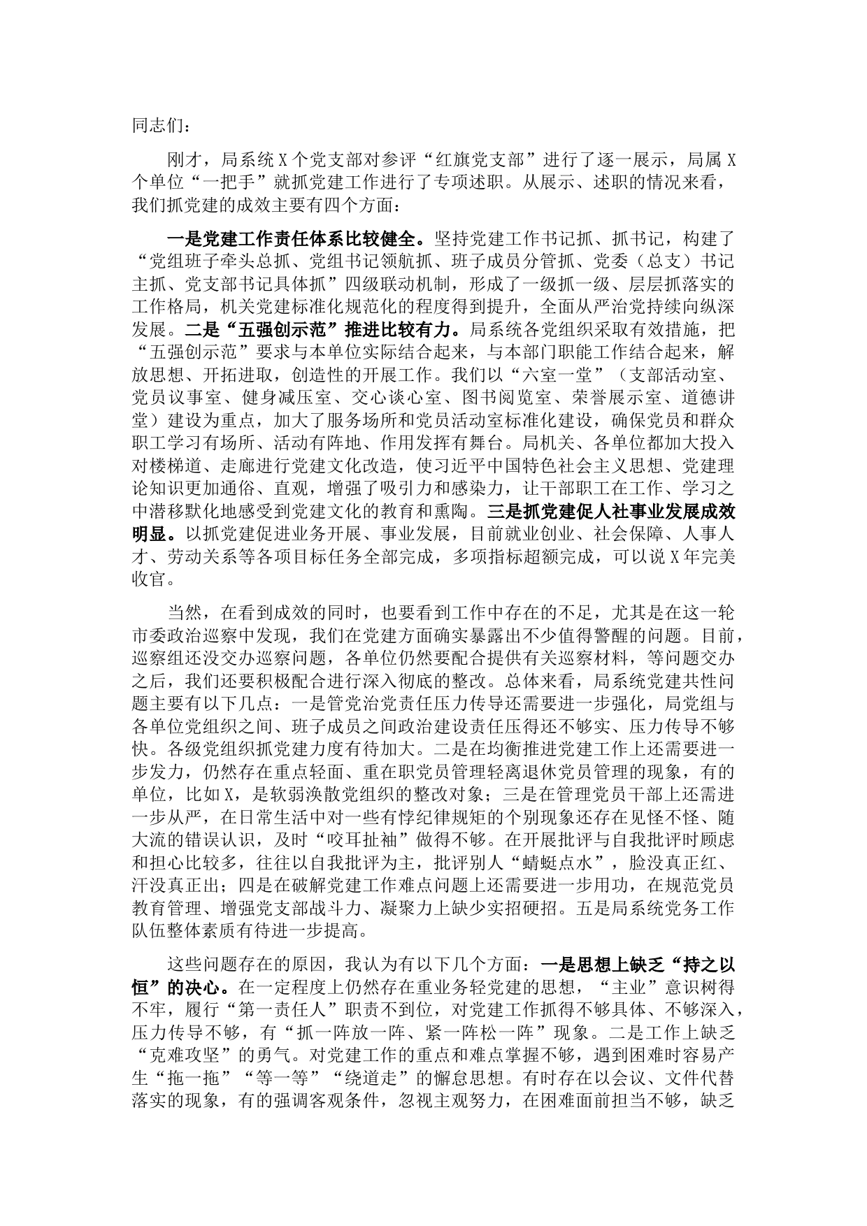 在市直人社系统党组织书记2021年抓党建工作述职评议会上的讲话