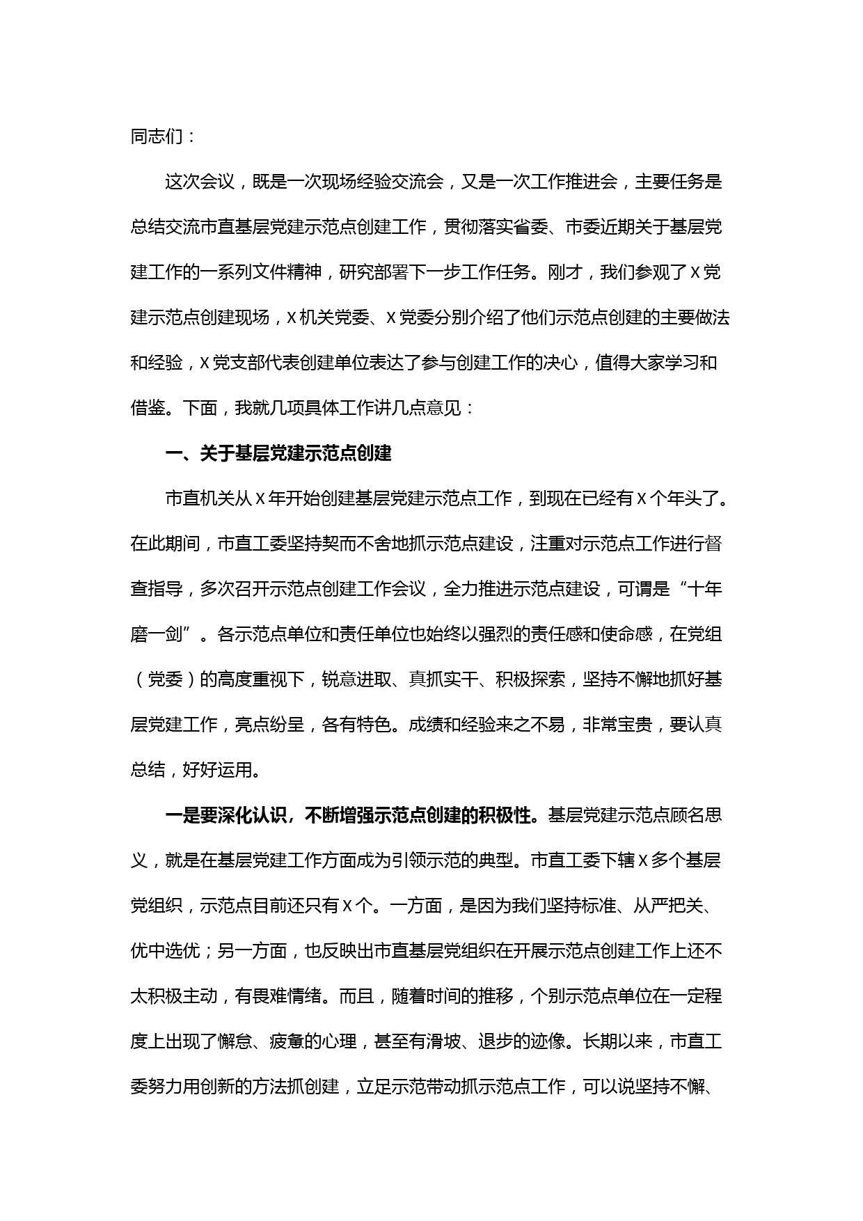 在市直机关2022年基层党建工作推进会上的讲话