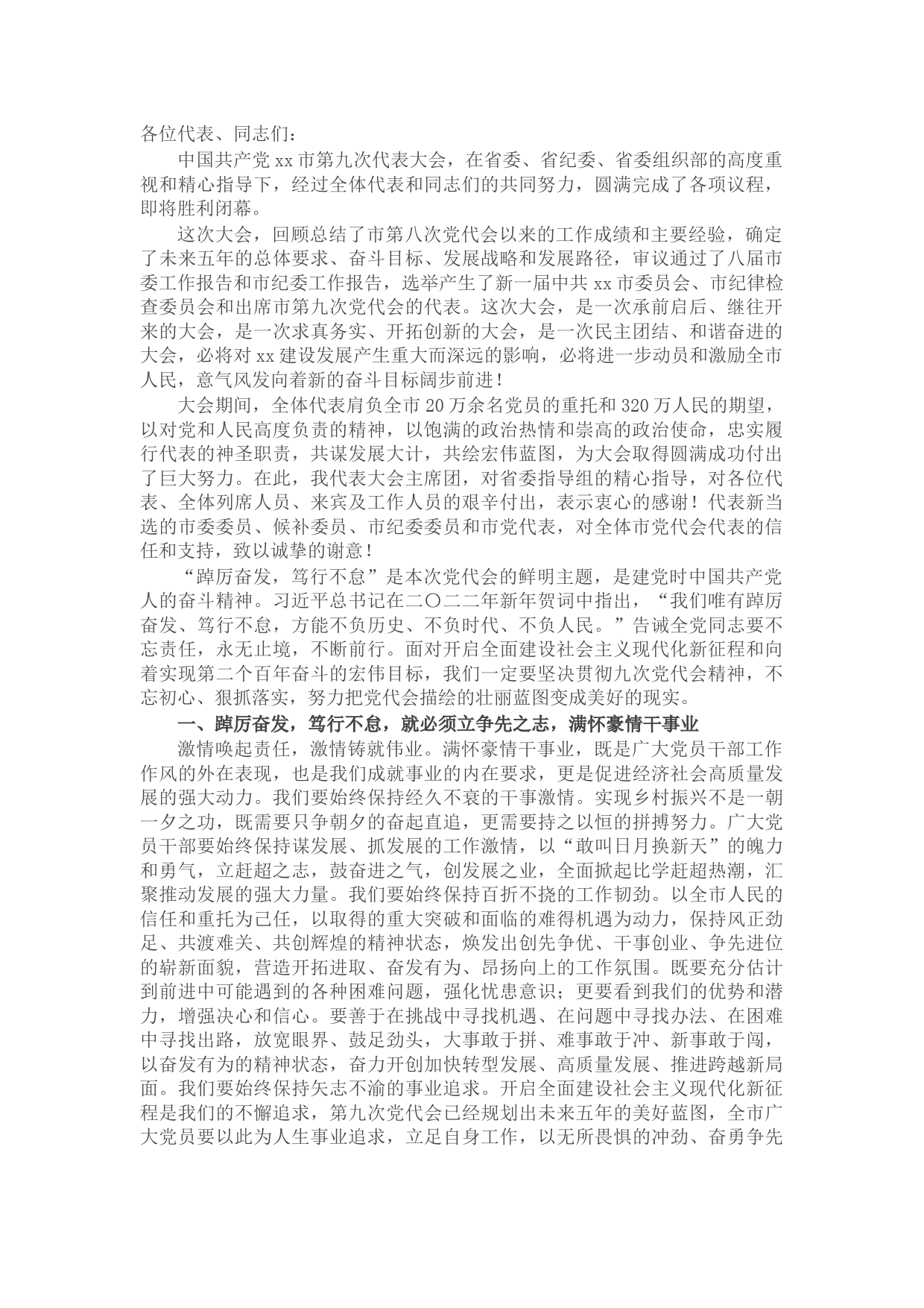 在市第九次党代会闭幕式上的讲话