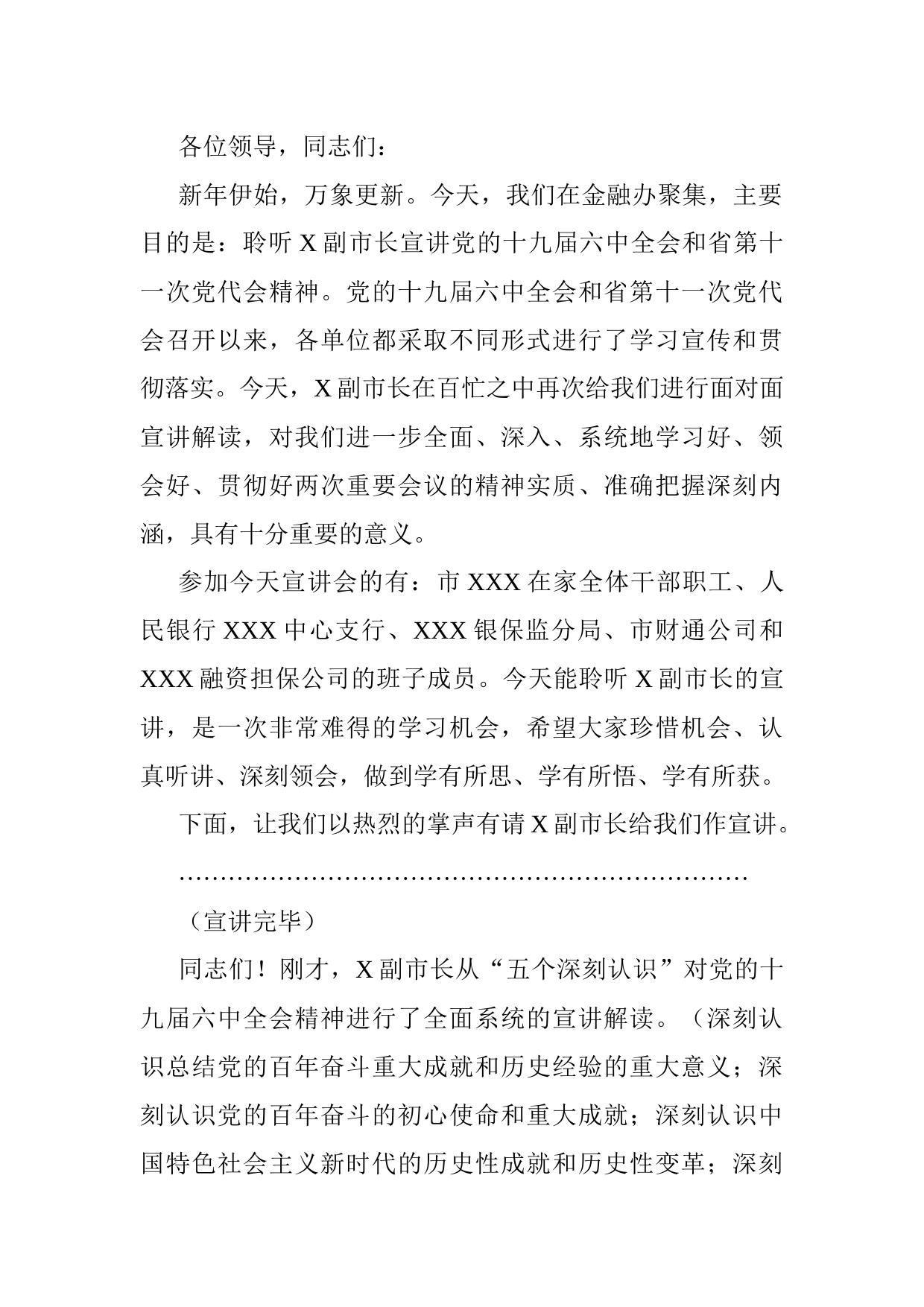 在市领导宣讲党的十九届六中全会精神和省党代会精神宣讲会上的主持词