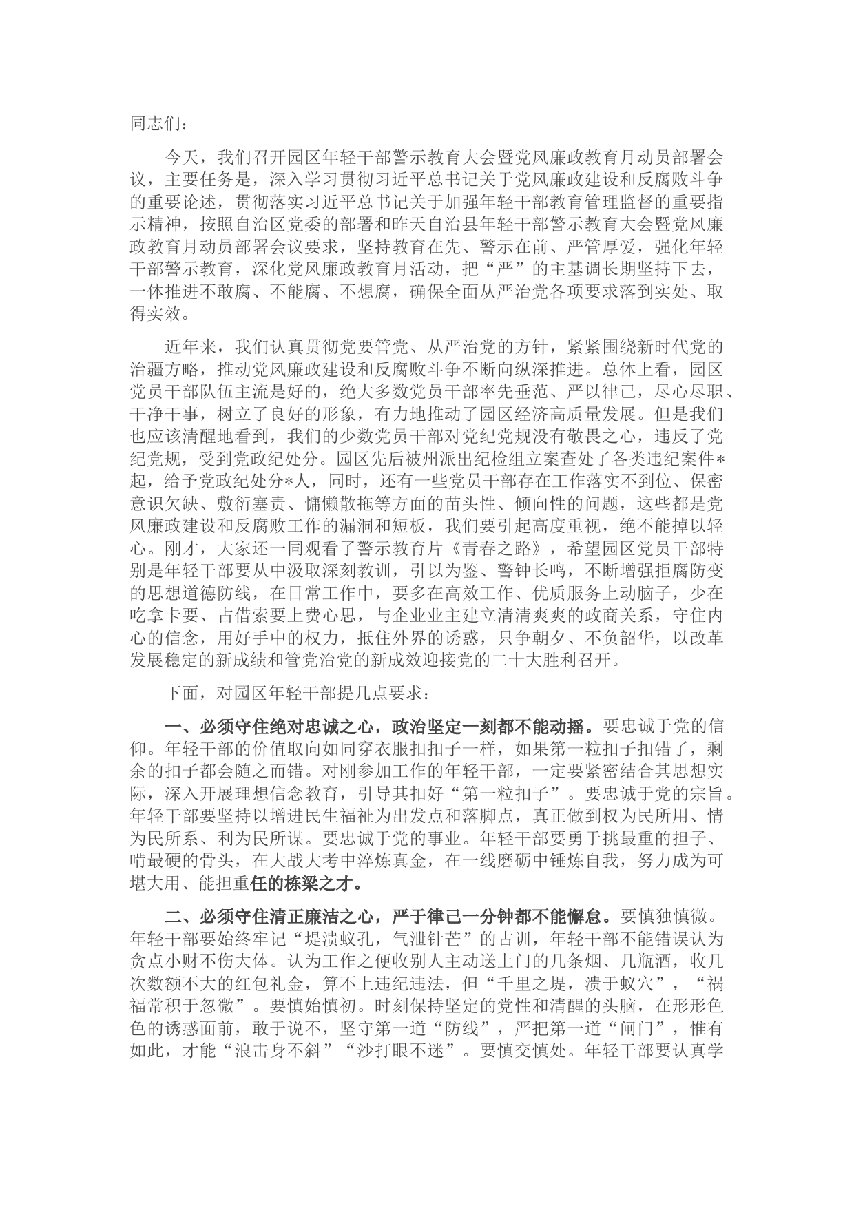 在年轻干部警示教育暨党风廉政教育月动员部署会议上的讲话
