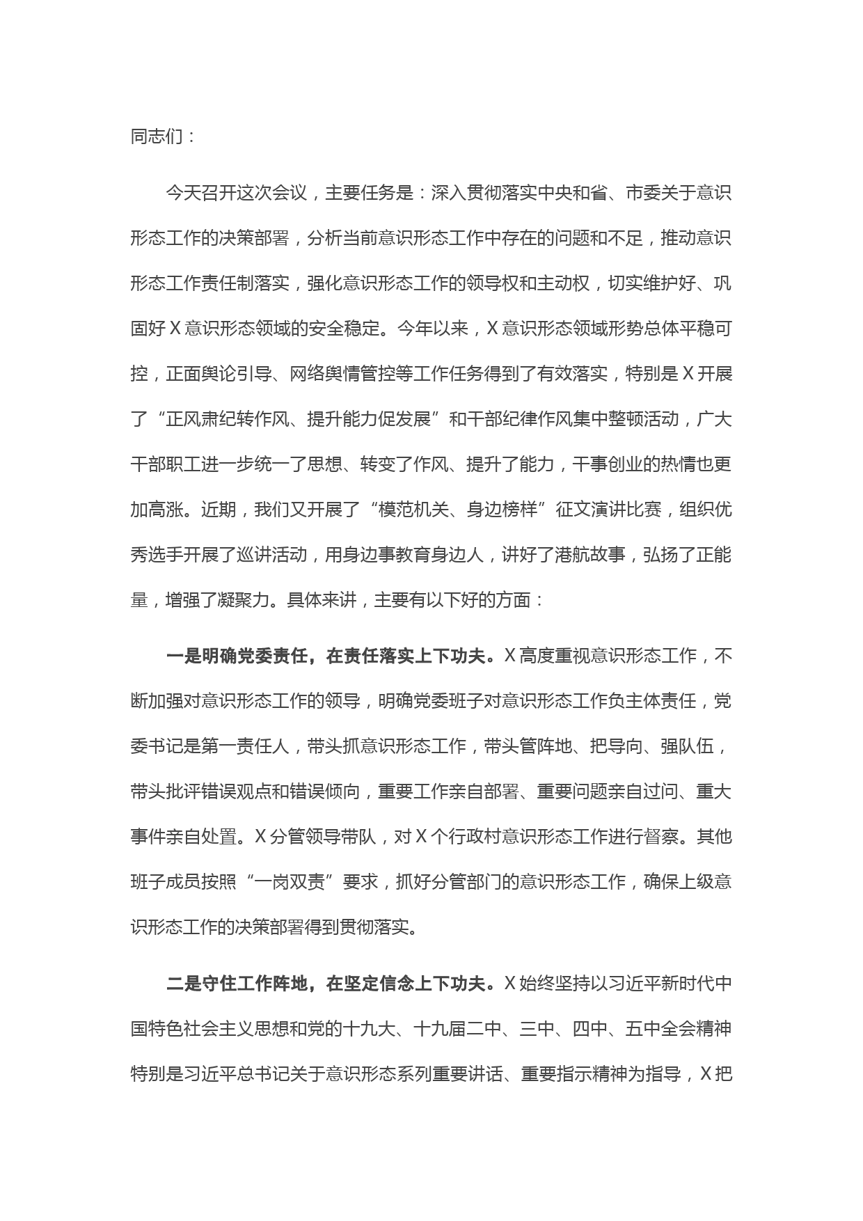 在意识形态分析研判会议上的讲话