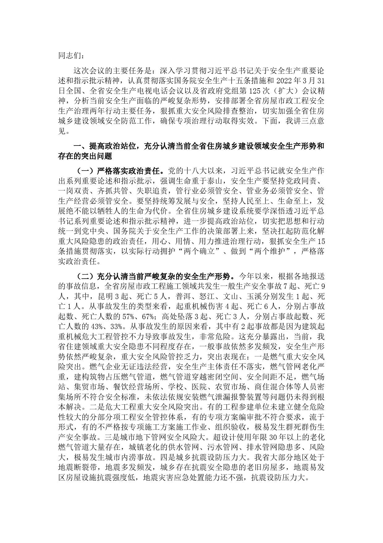 在房屋市政工程安全生产治理行动动员部署视频会议上的讲话