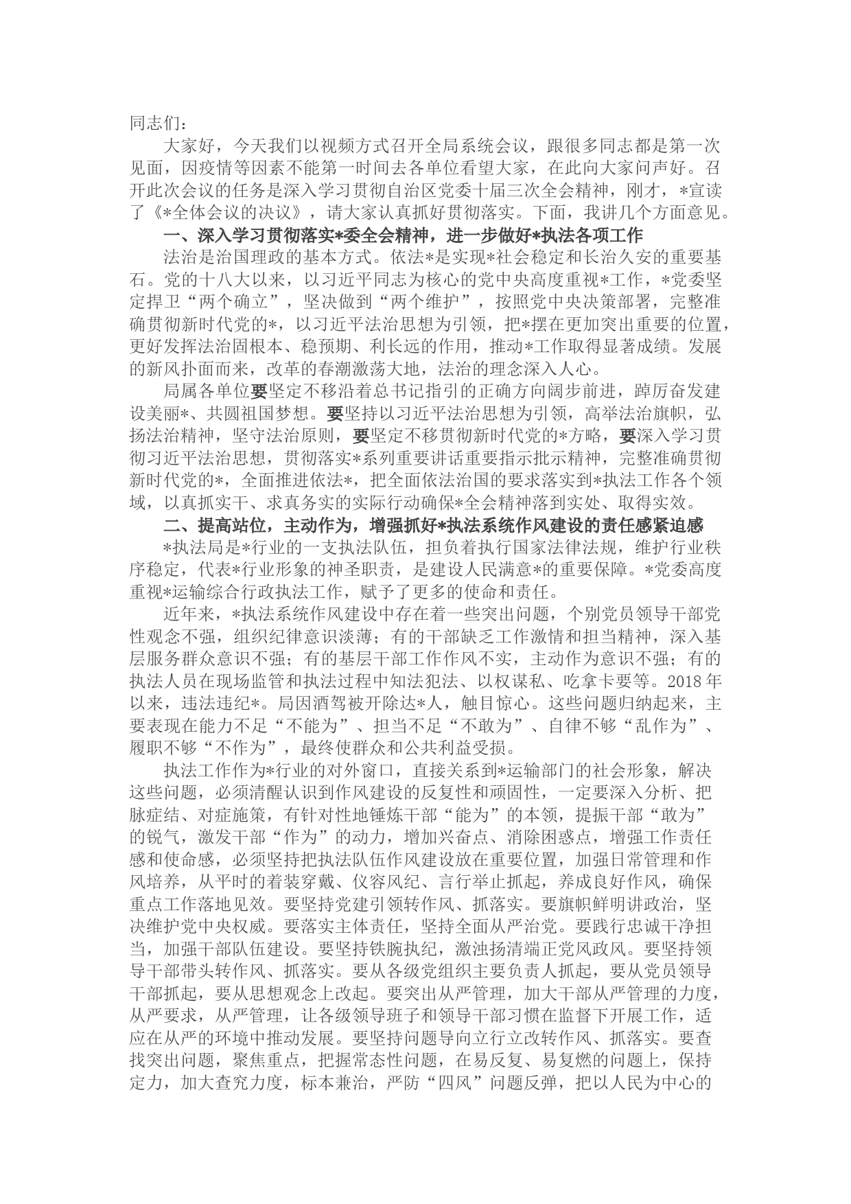 在执法局系统视频会议上的讲话