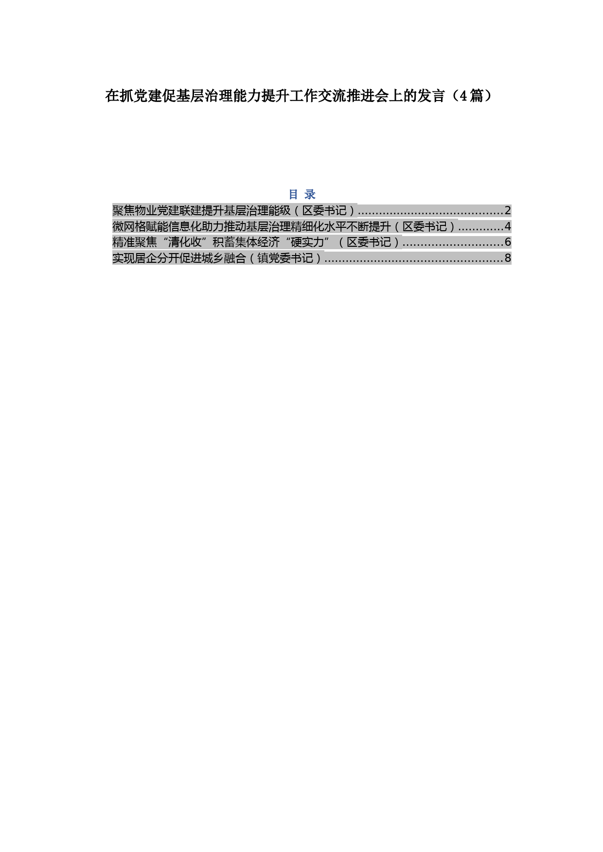 在抓党建促基层治理能力提升工作交流推进会上的发言（4篇）