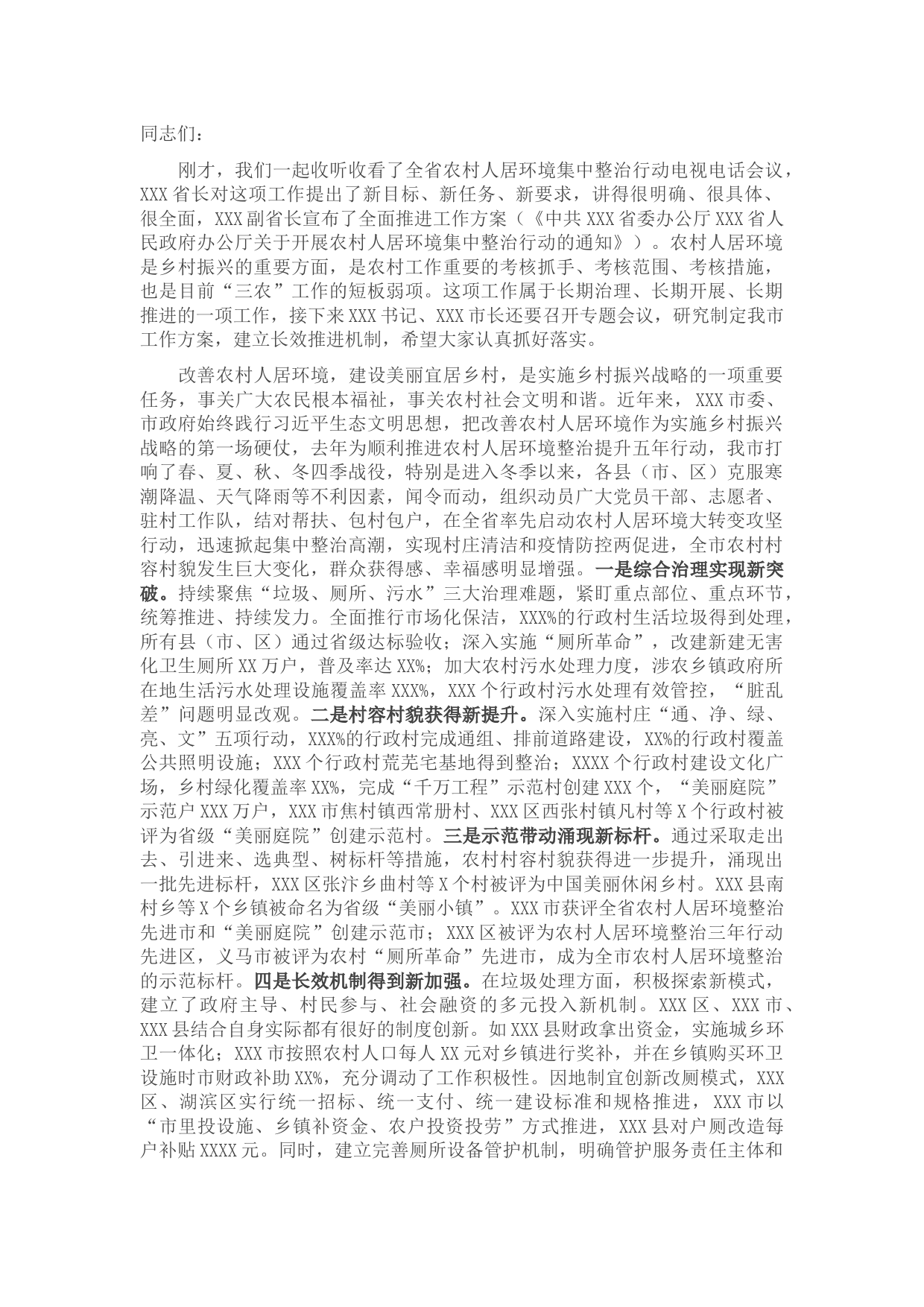 在收听收看全省农村人居环境集中整治行动电视电话会议后的讲话
