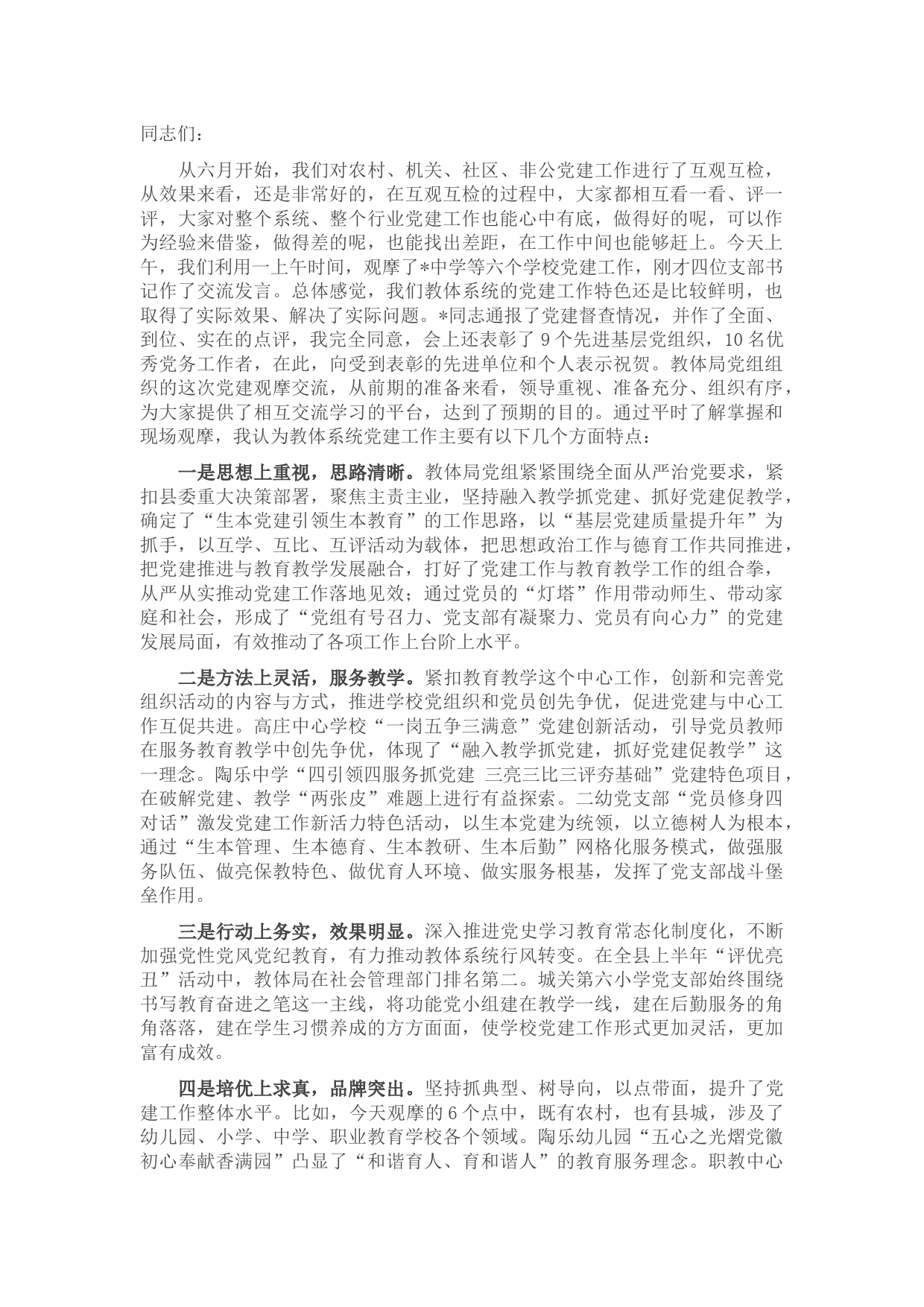 在教体系统党建工作观摩暨特色亮点评比会议上的讲话