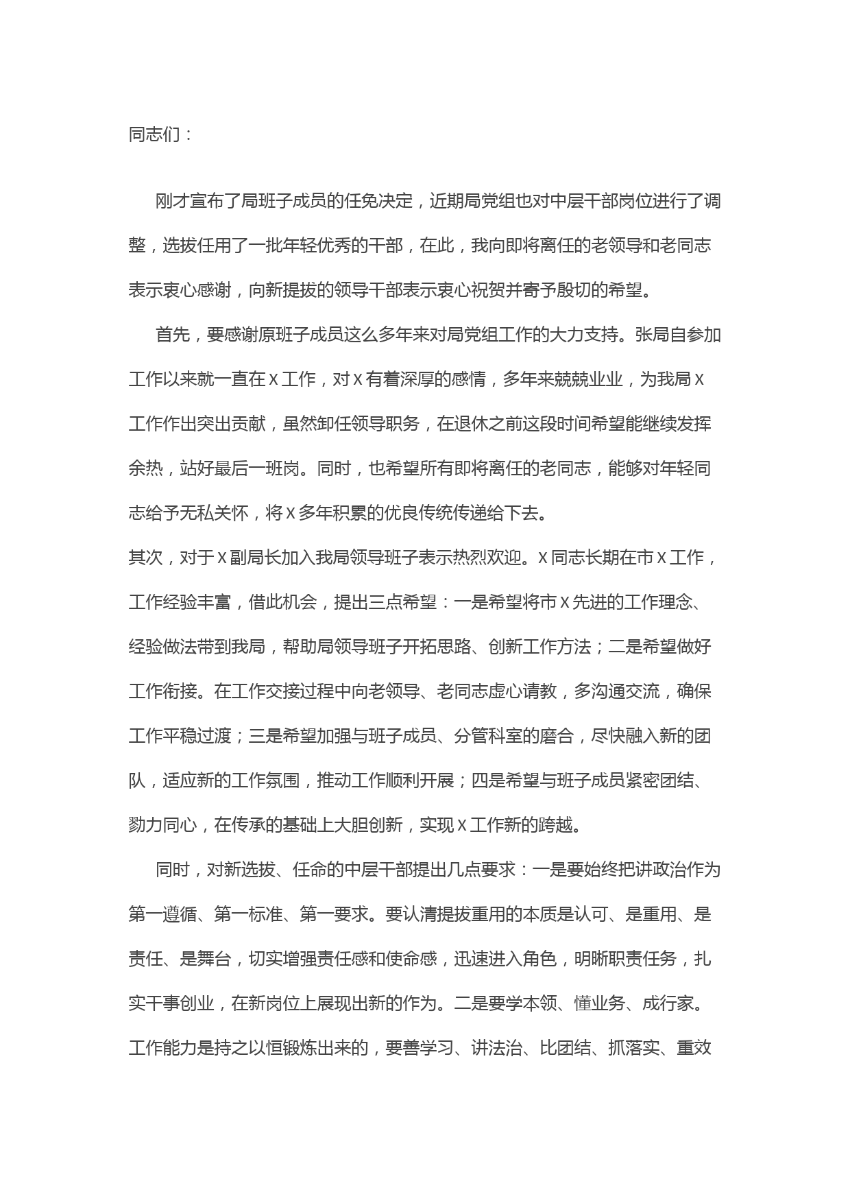 在新提拔干部任职大会上的讲话稿