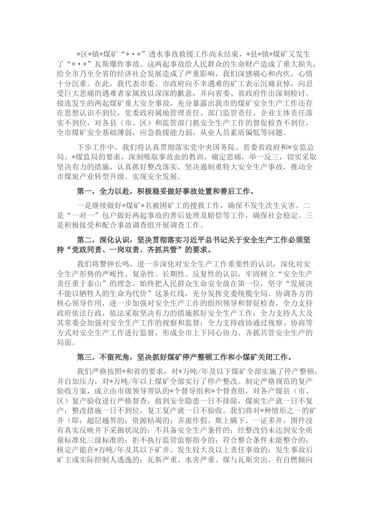 在煤矿安全生产煤炭产业转型发展工作会议上的表态发言