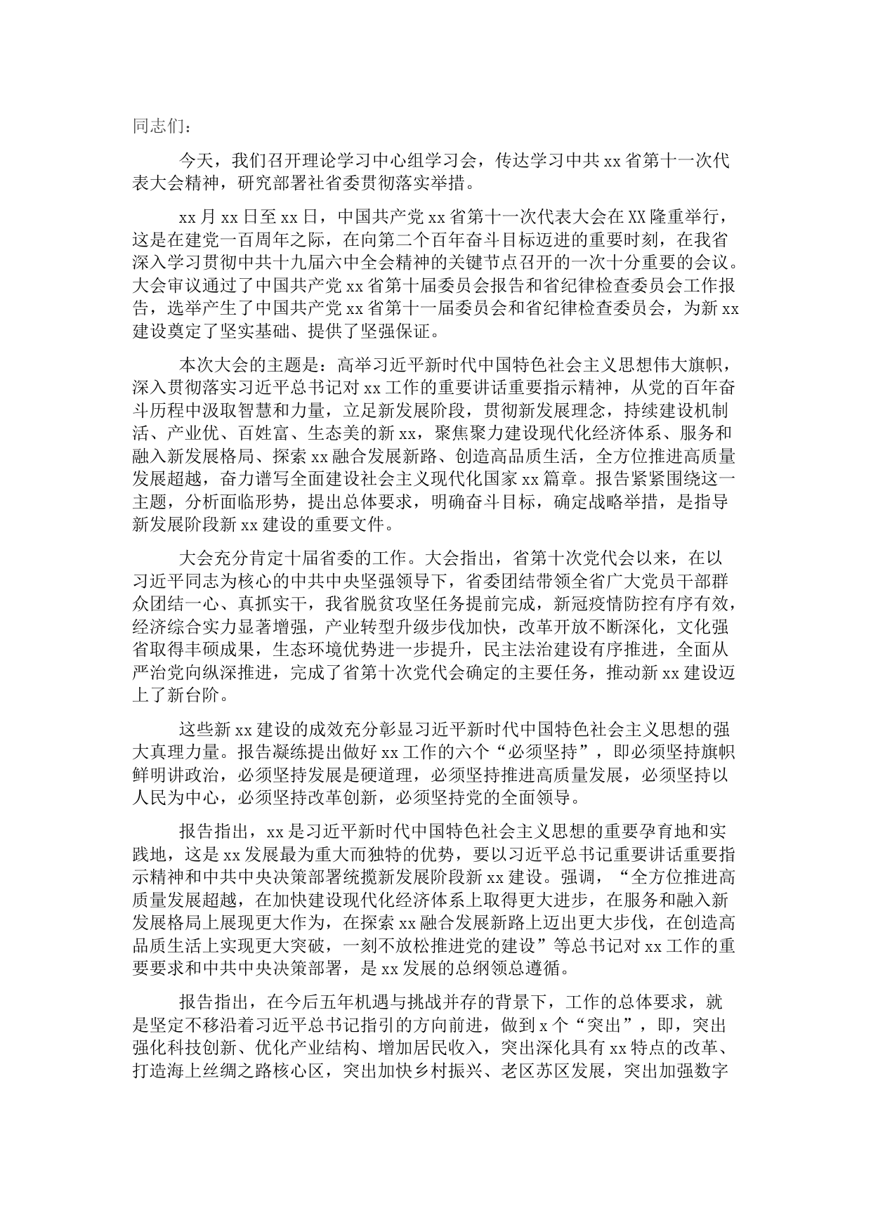 在理论学习中心组学习贯彻党代会精神学习会上的讲话（九三学社）