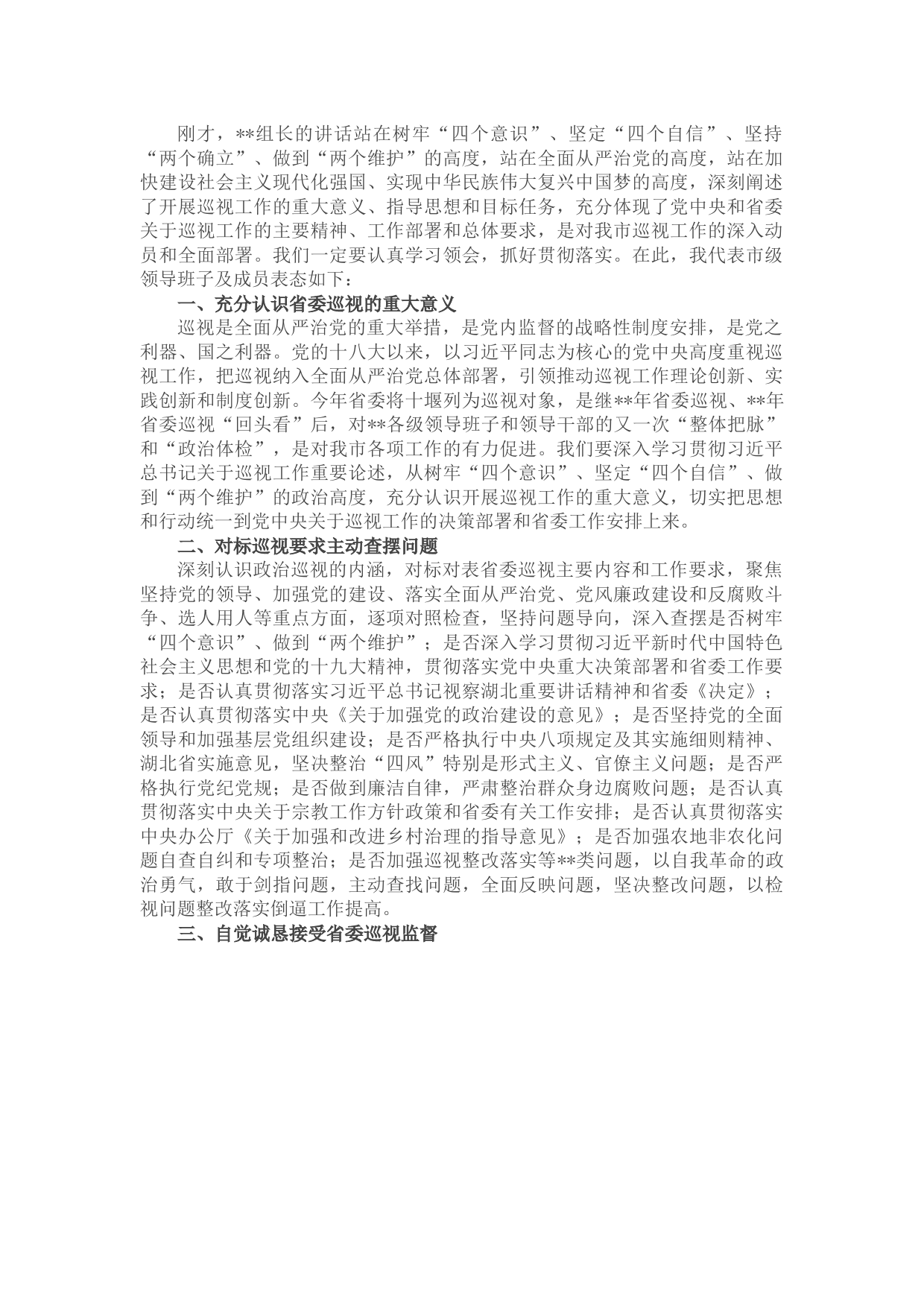 在省委巡视动员会上的表态发言